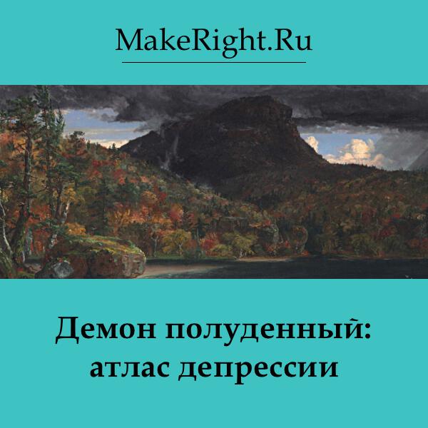 Книга Демон полуденный: атлас депрессии