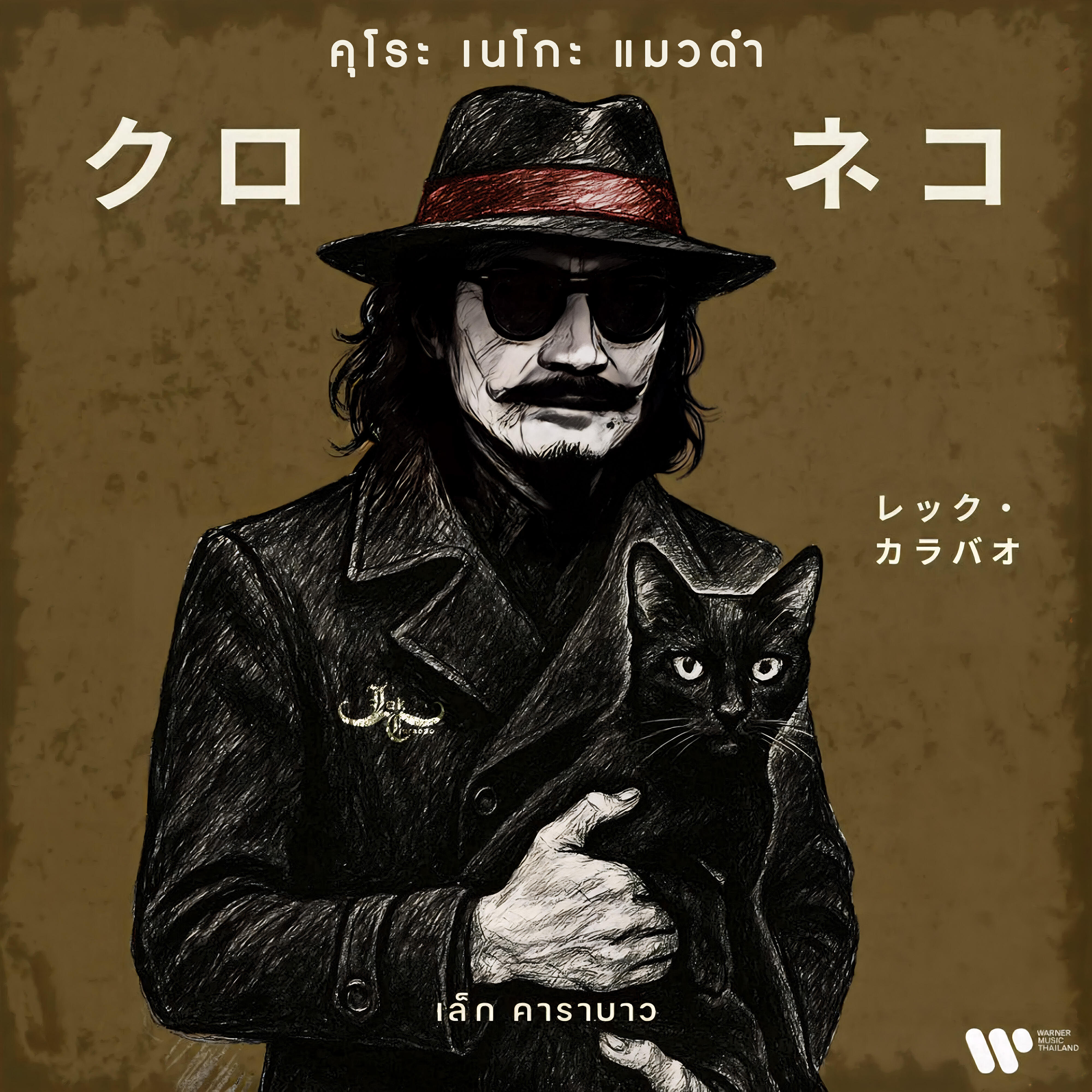 Релиз คุโระเนโกะ แมวดำ