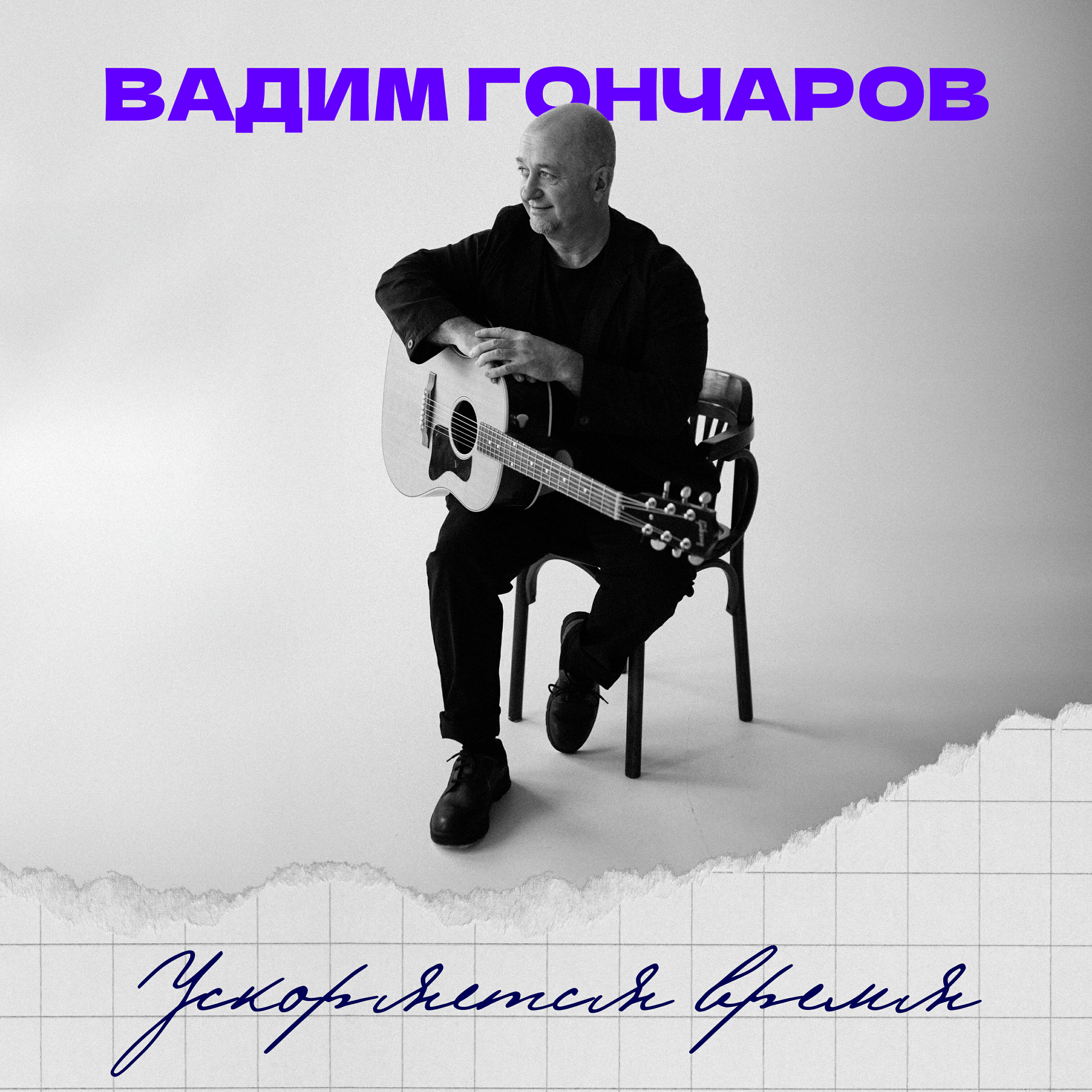 Релиз Ускоряется время