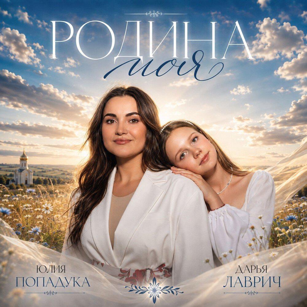 Релиз Родина моя