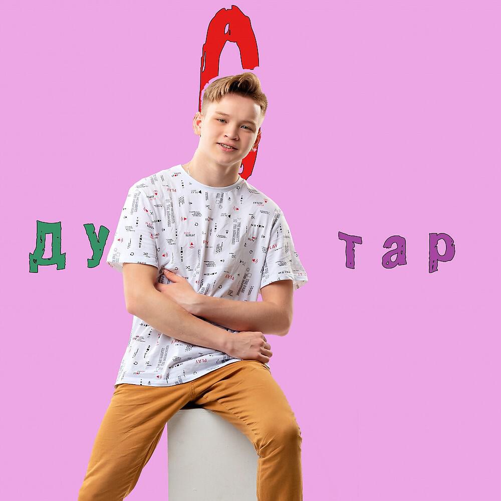 Релиз Дустар (Prod. Timur Sadykov)