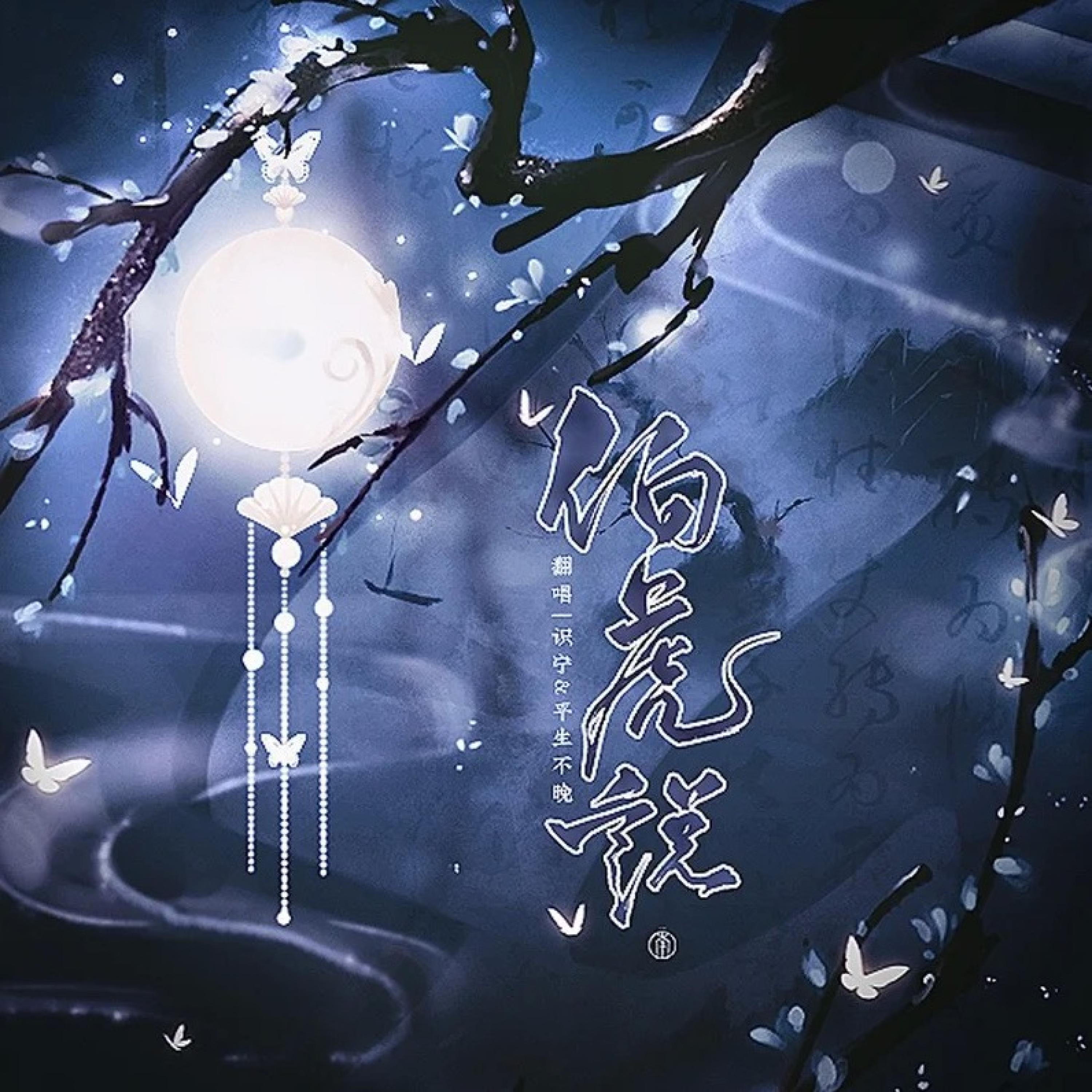 Релиз 伯虎说