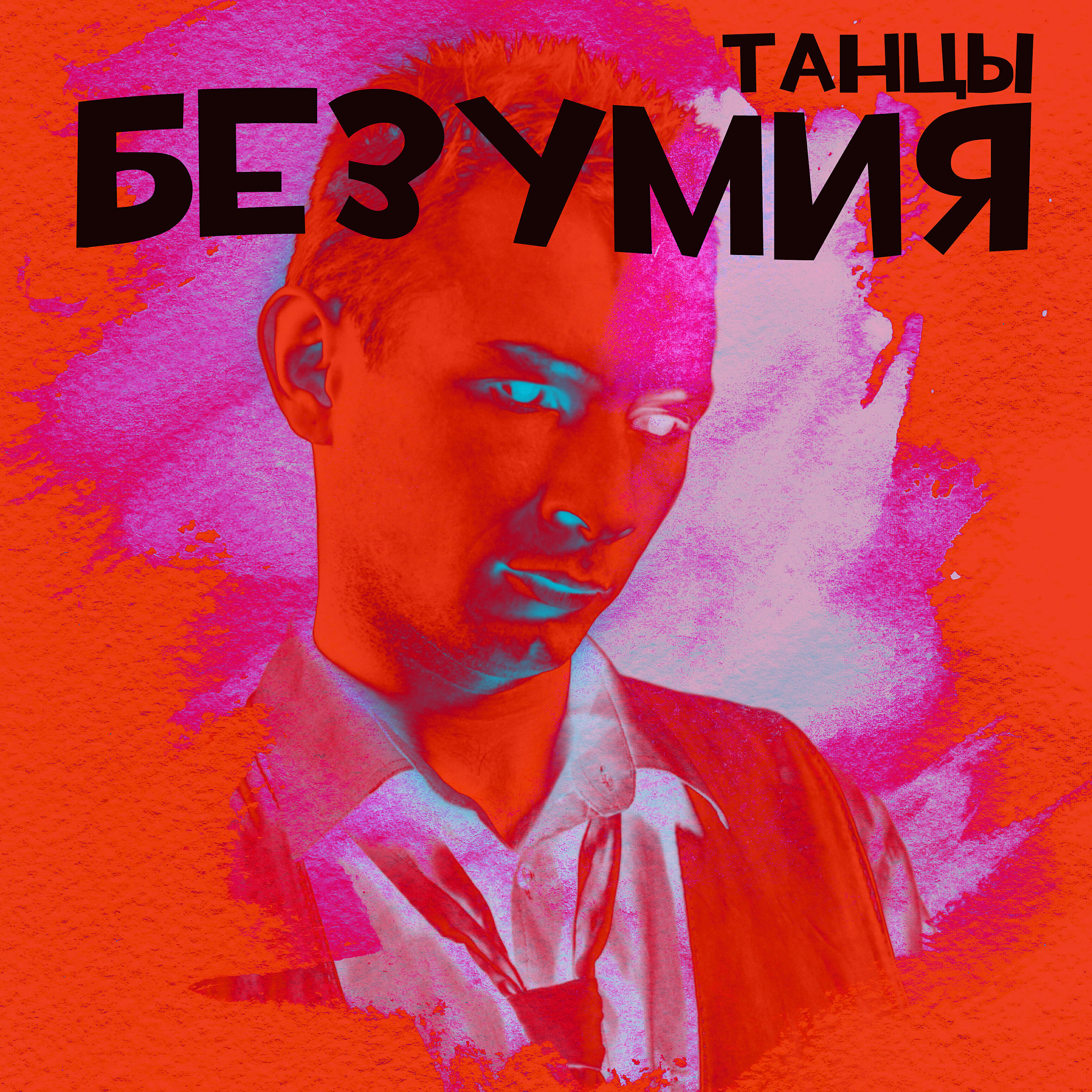 Танцы безумия