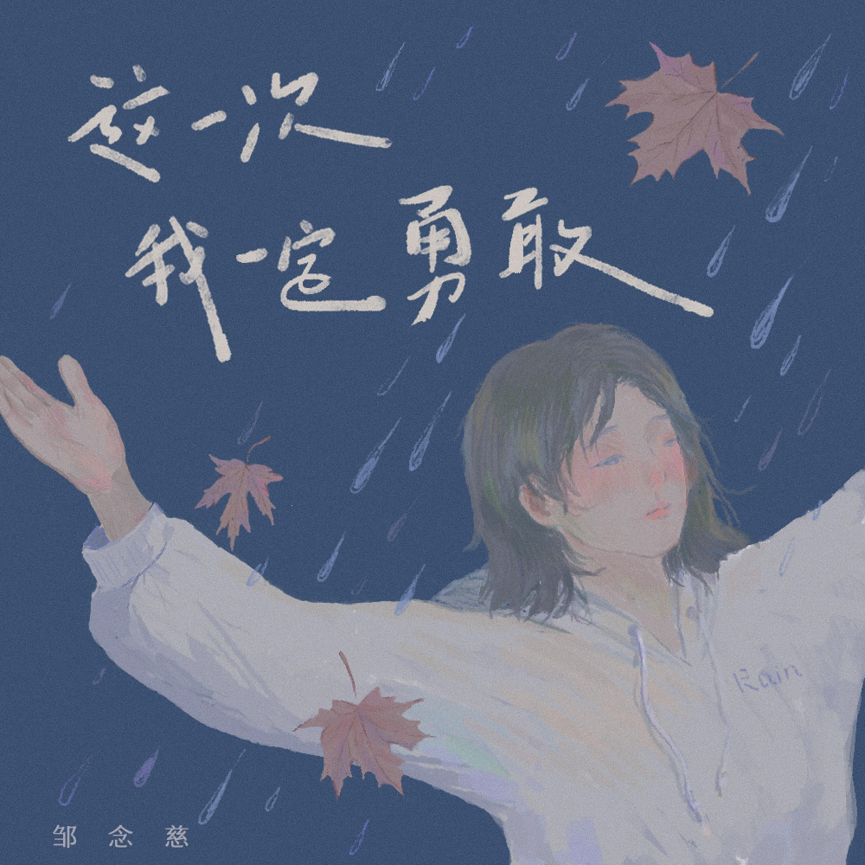 邹念慈