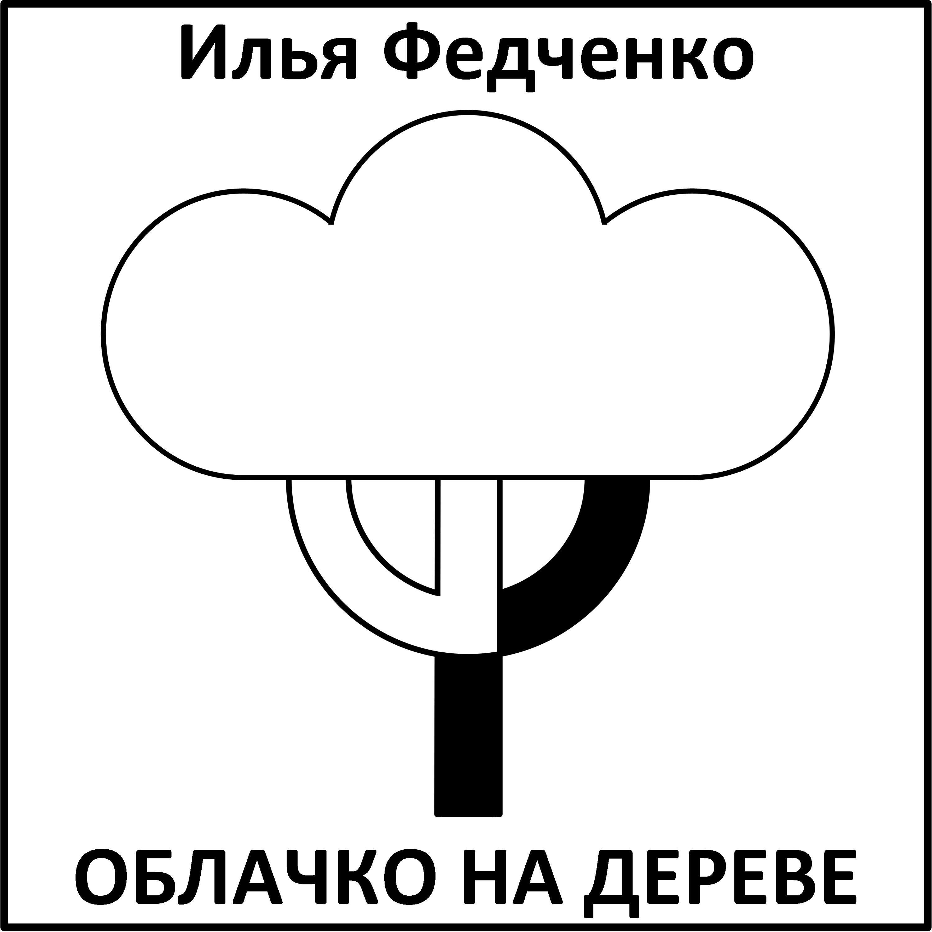 Релиз Облачко на Дереве