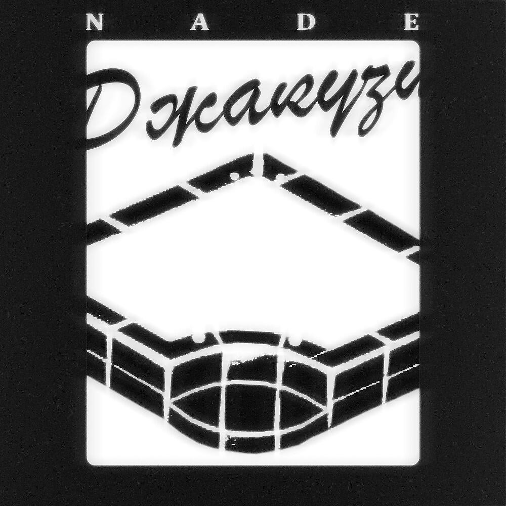 Релиз Джакузи