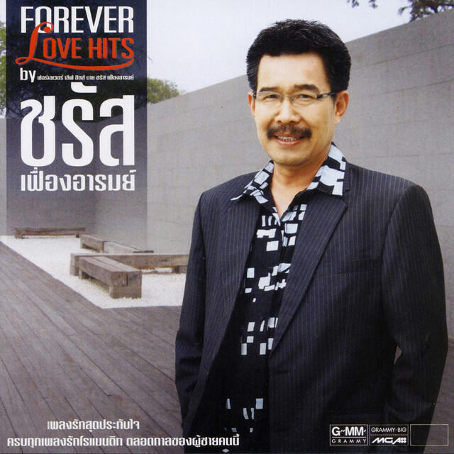 Релиз Forever Love Hits by ชรัส เฟื่องอารมย์