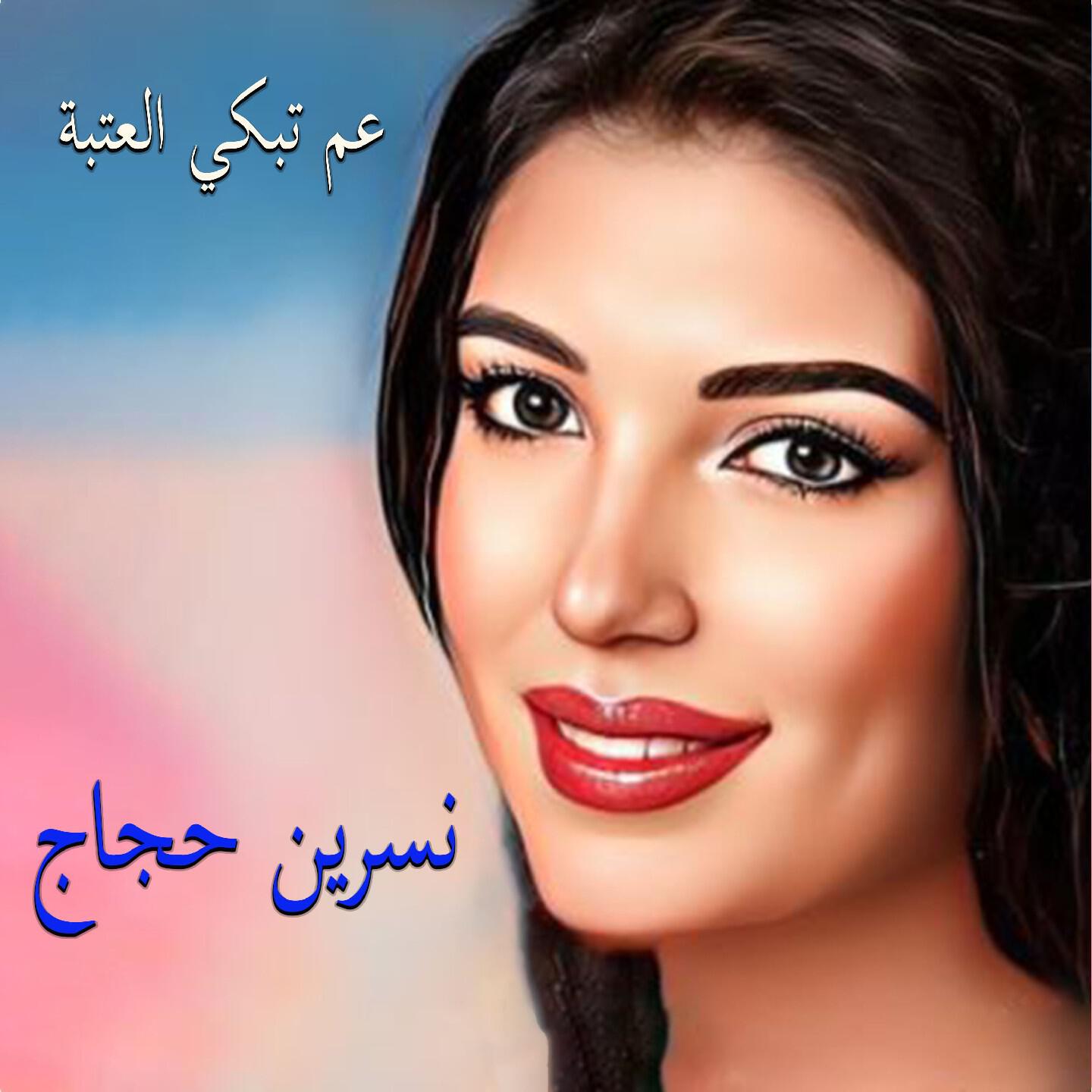 Релиз 3am Tebki El Atabeh