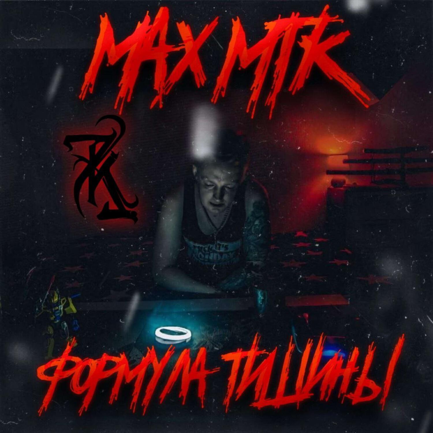 Релиз Формула тишины