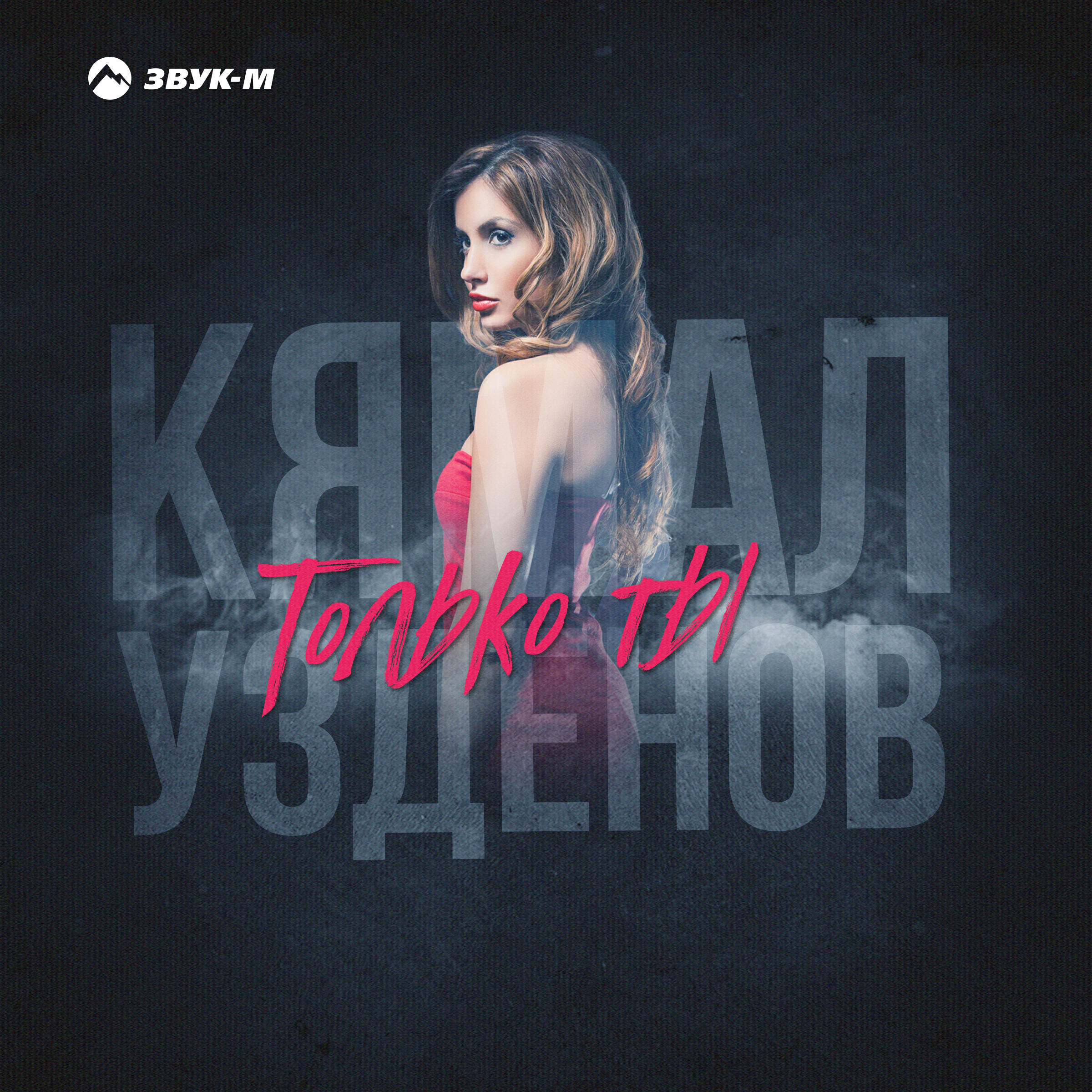 Релиз Только ты