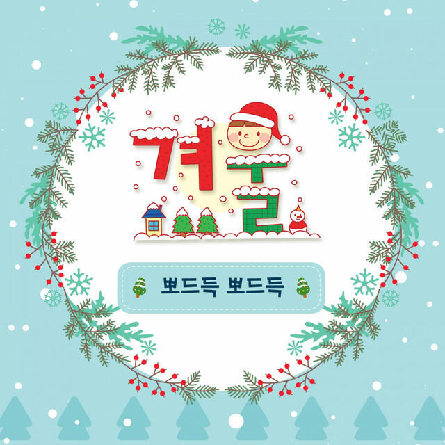 Релиз 겨울-뽀드득뽀드득