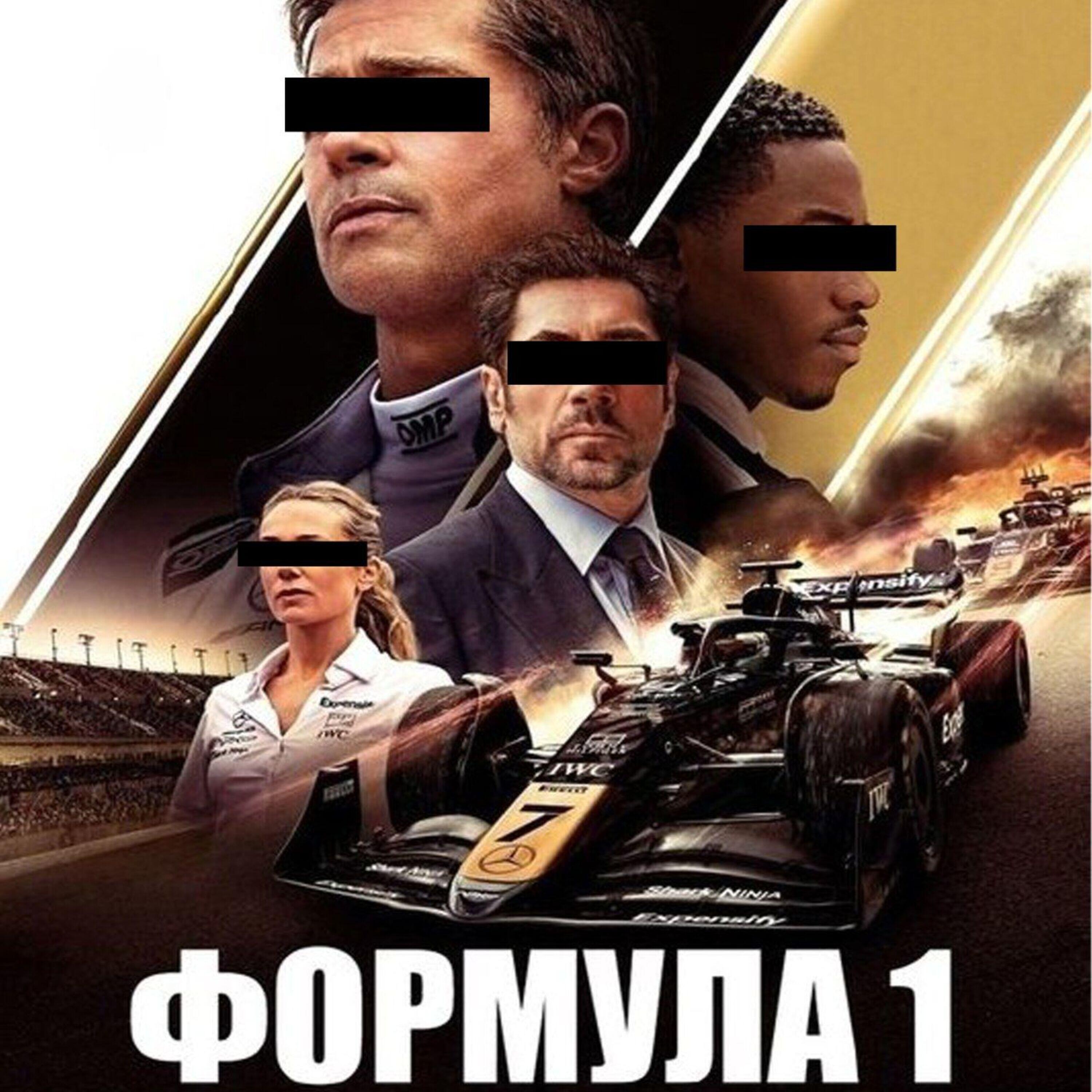 Релиз Формула 1
