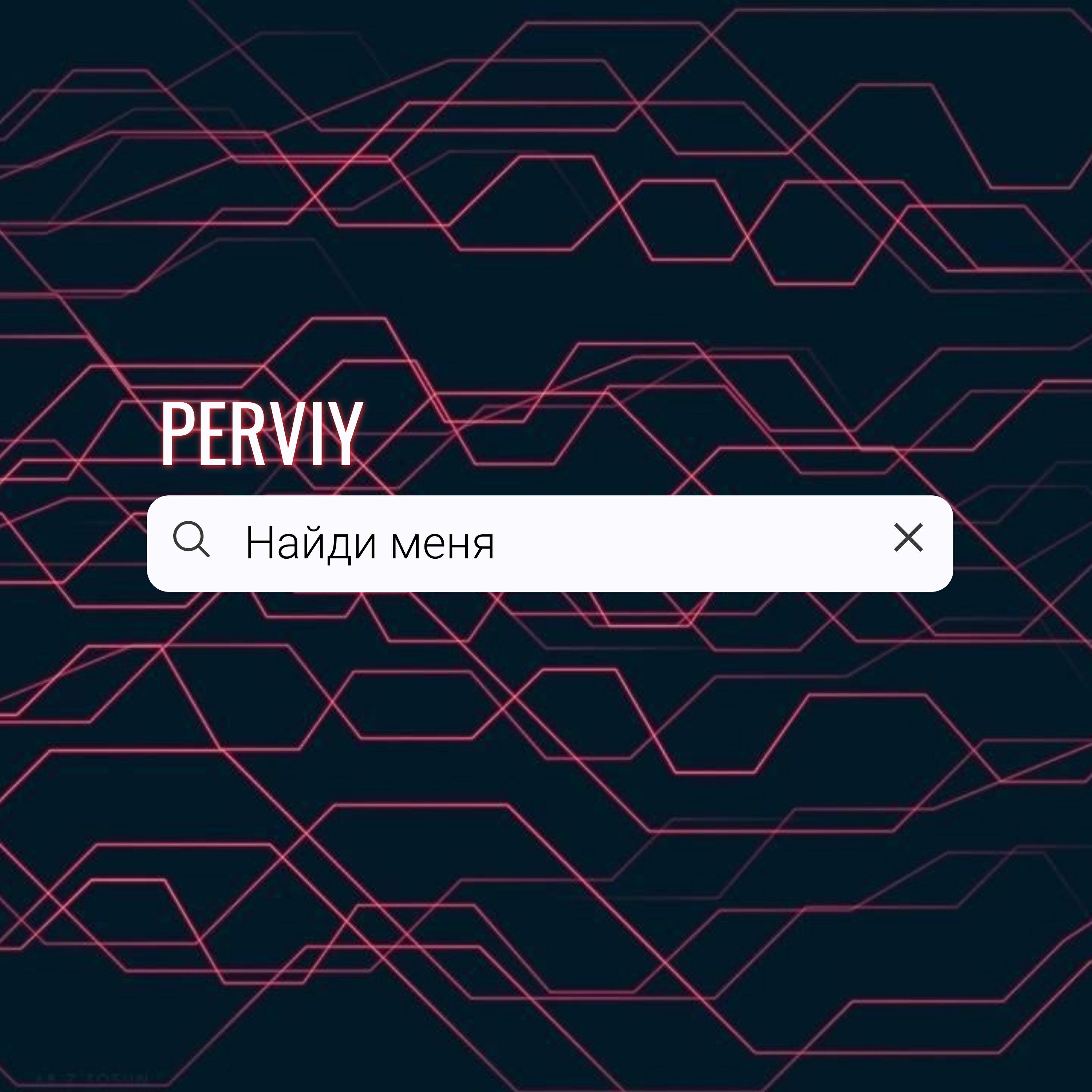 Релиз Найди меня