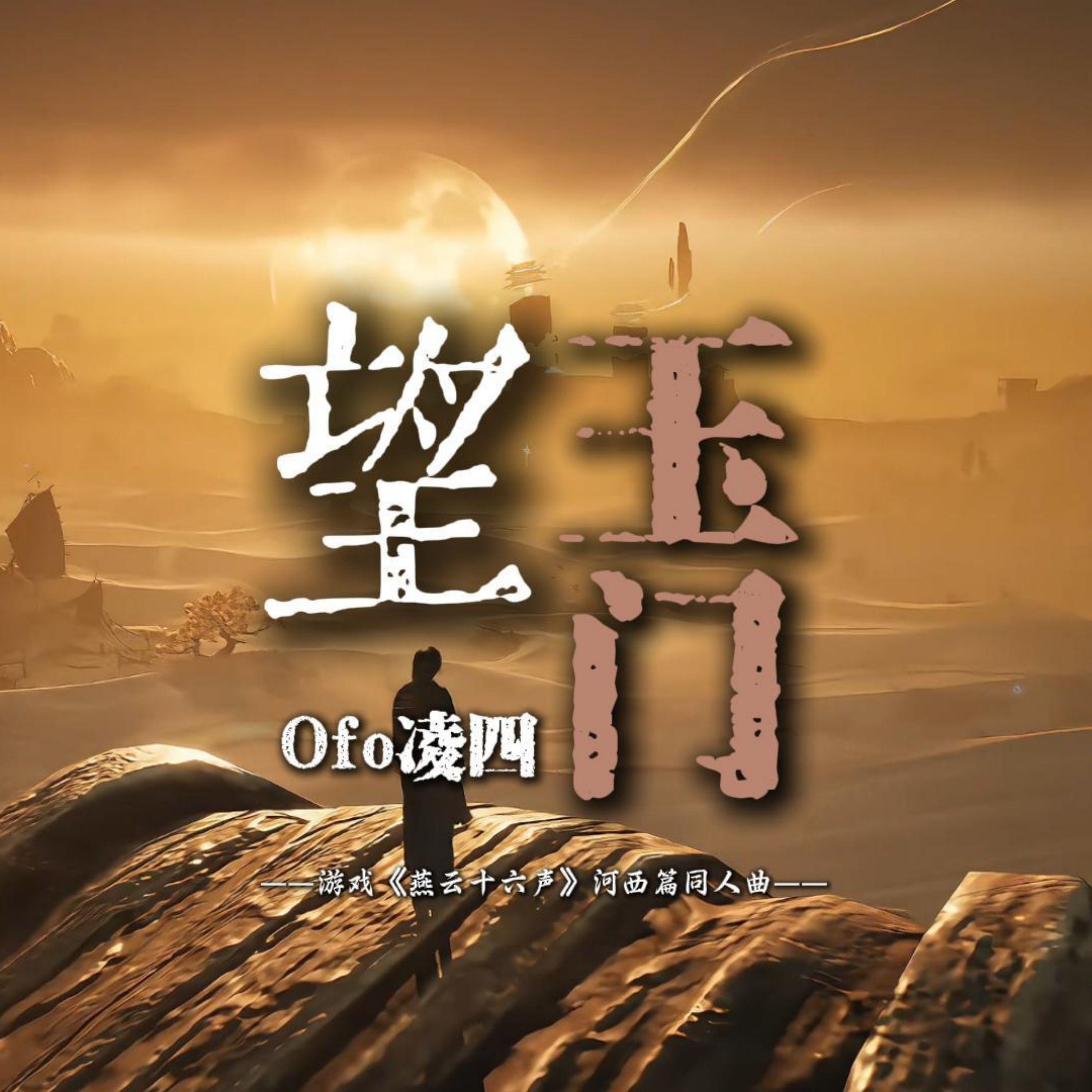 Релиз 望玉门