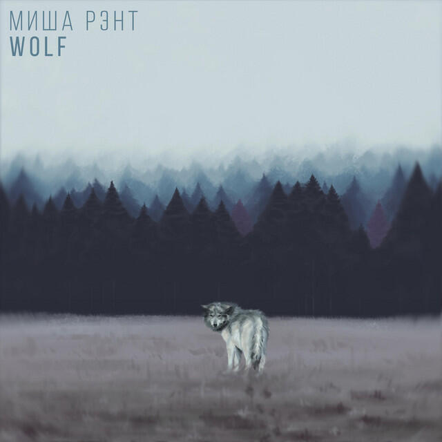 Миша Рэнт
