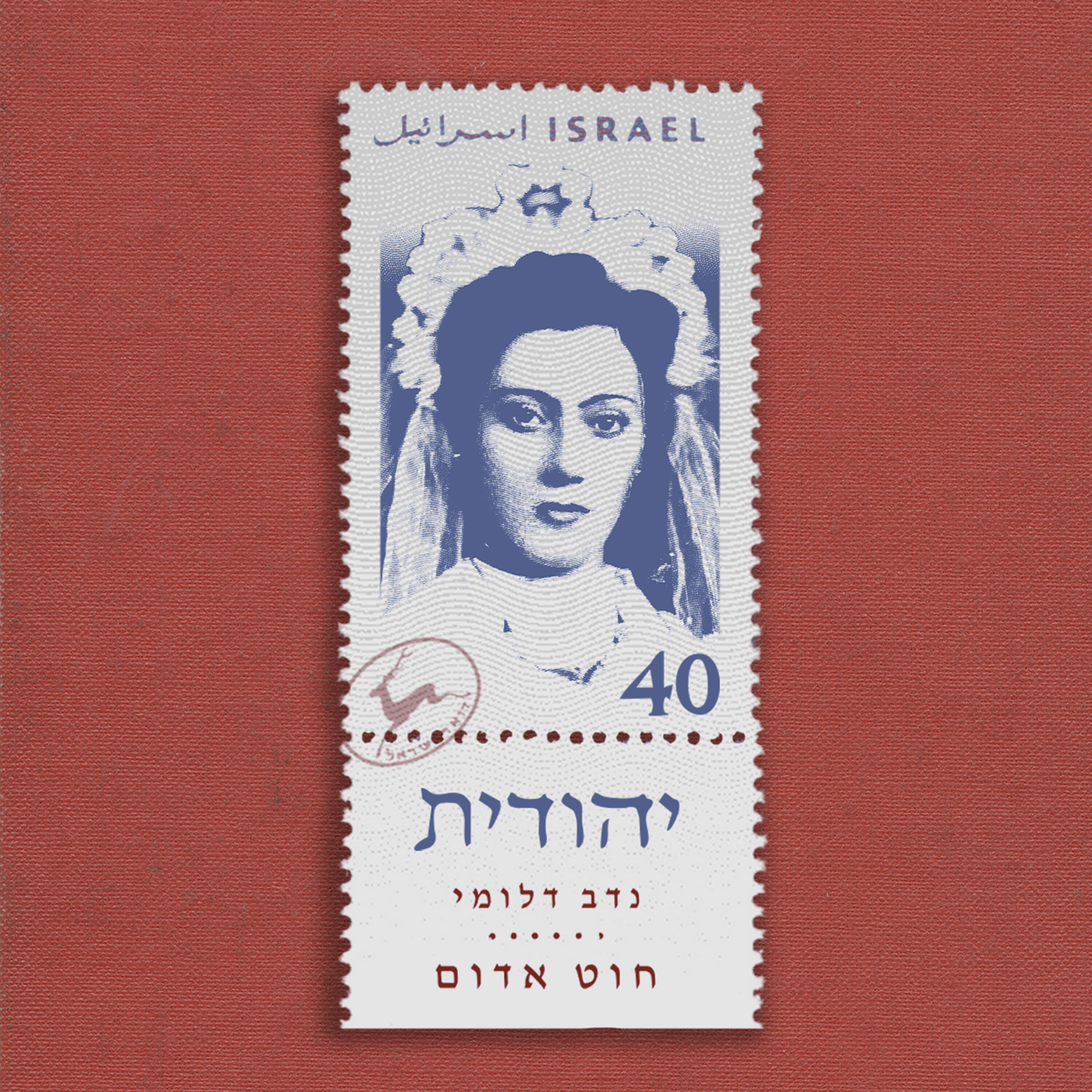 Релиз יהודית