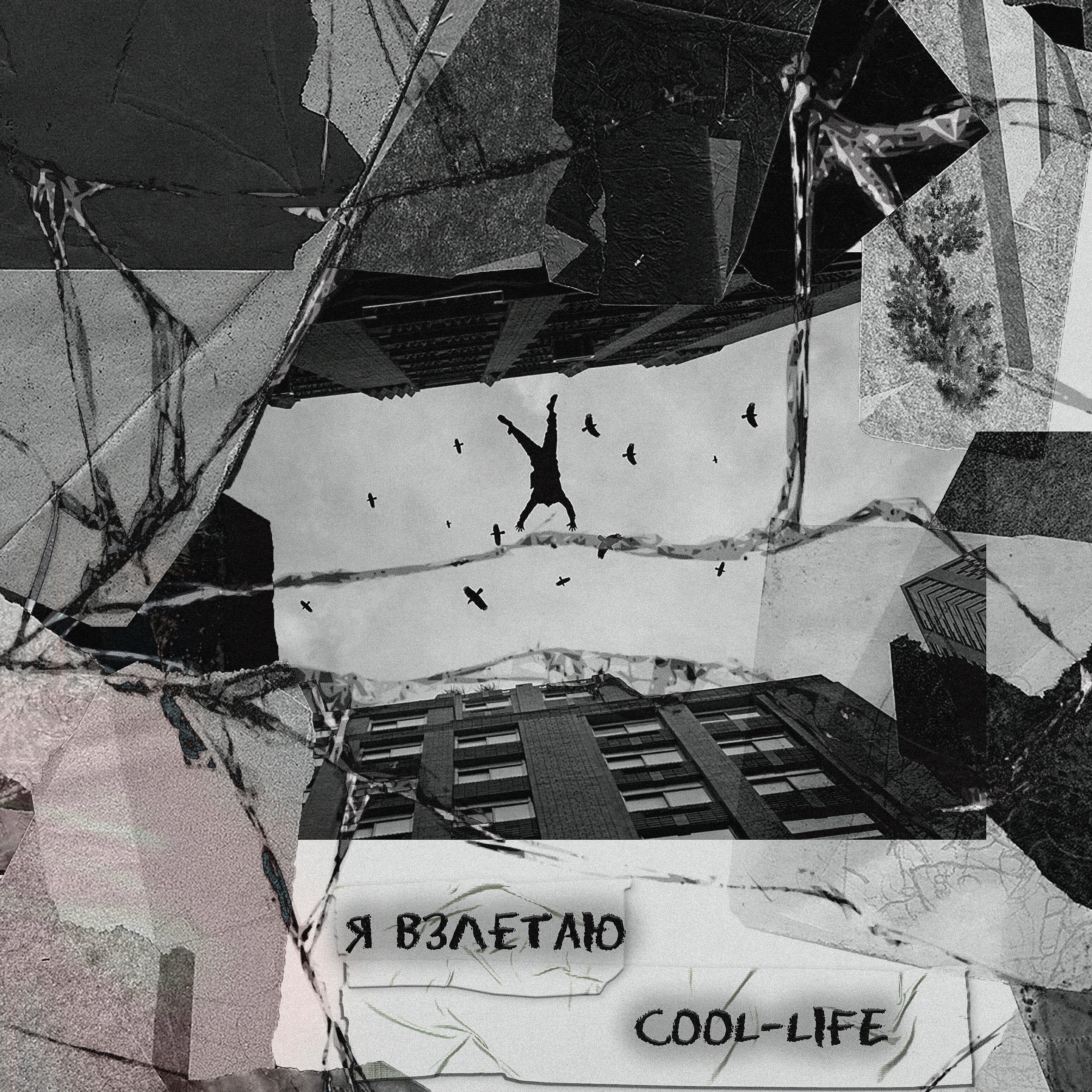 Релиз Я взлетаю