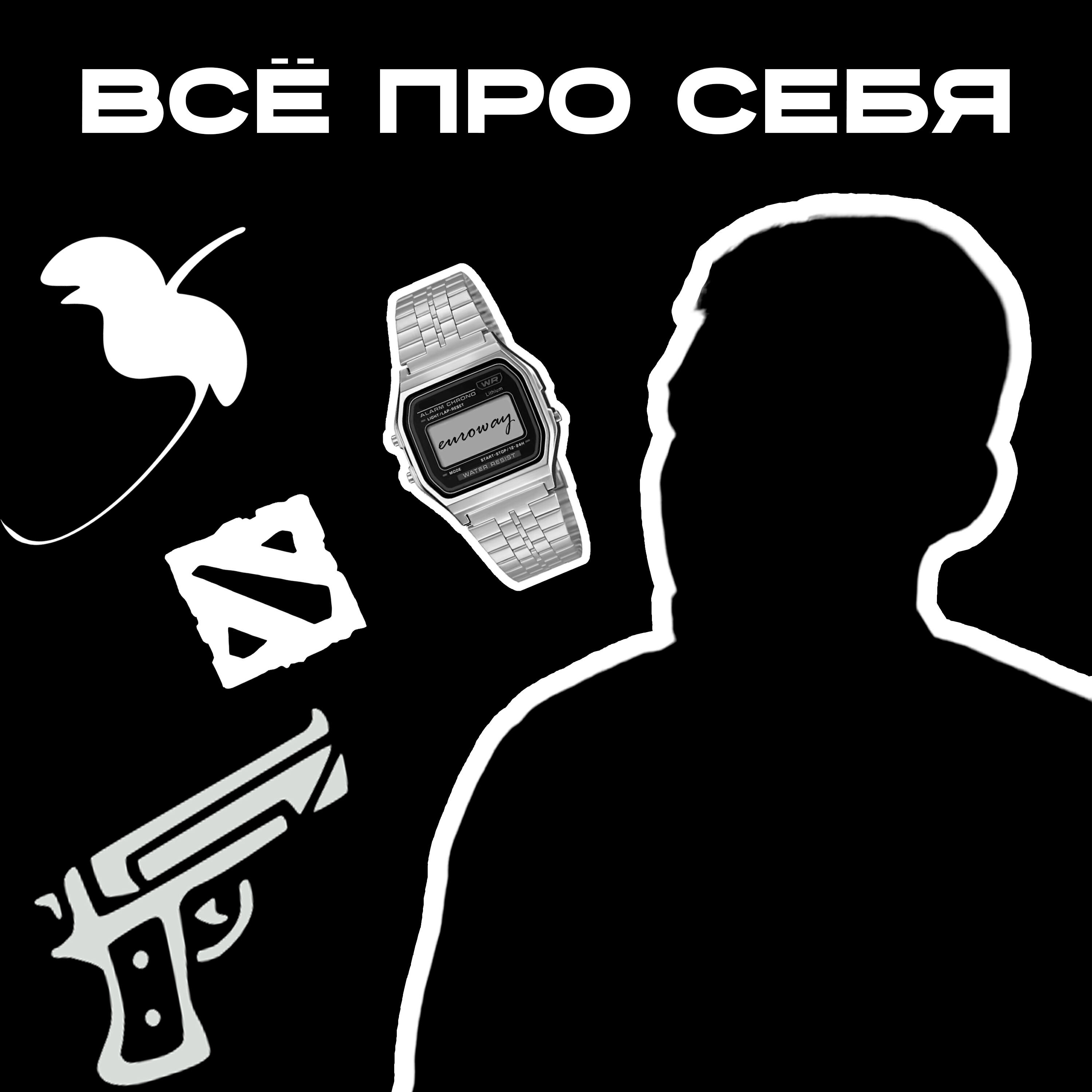 Релиз ВСЁ ПРО СЕБЯ