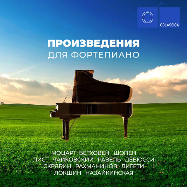 Релиз Моцарт, Бетховен, Шопен, Лист, Чайковский, Равель, Дебюсси, Скрябин, Рахманинов, Лигети, Локшин, Назайкинская: Произведения для фортепиано