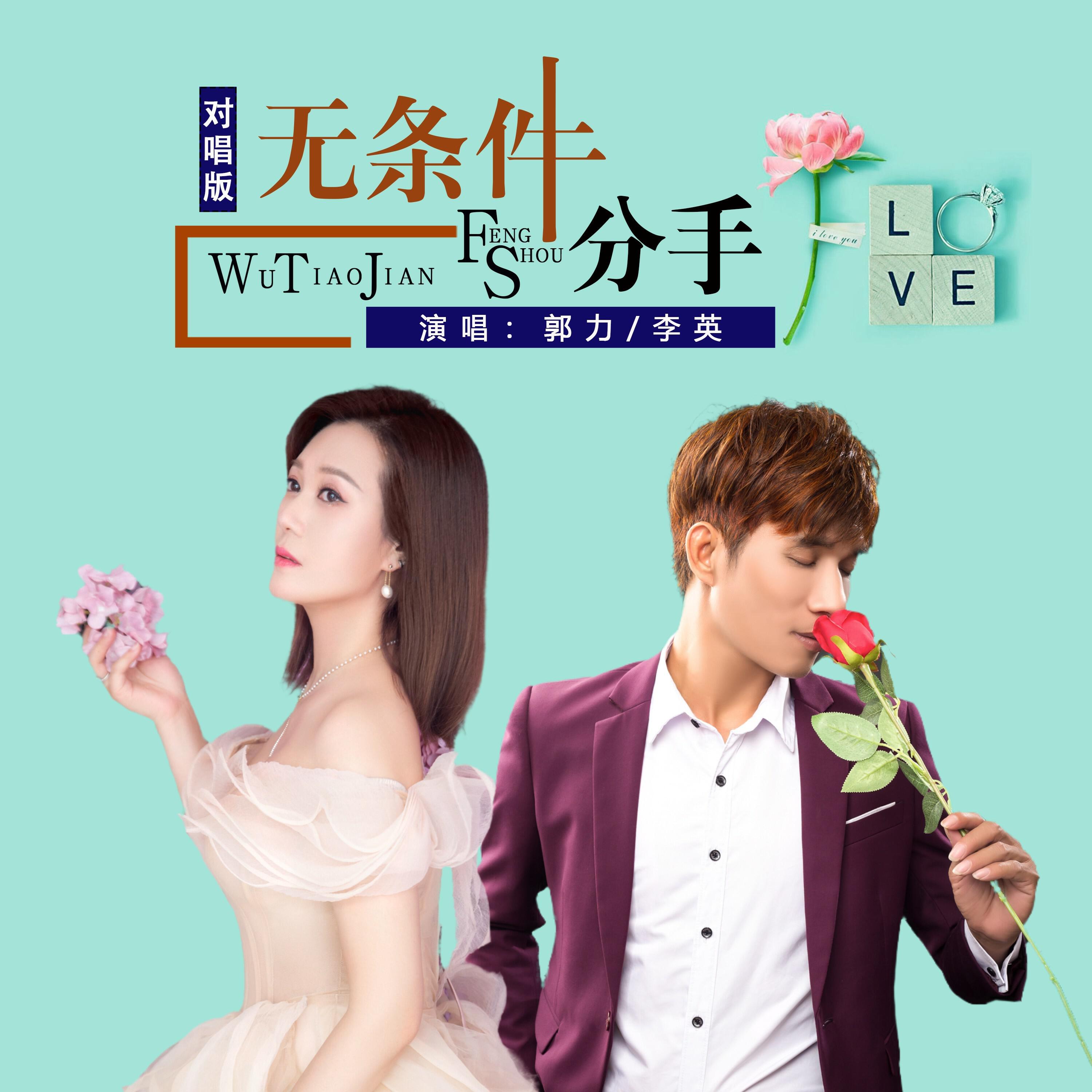 Релиз 无条件分手