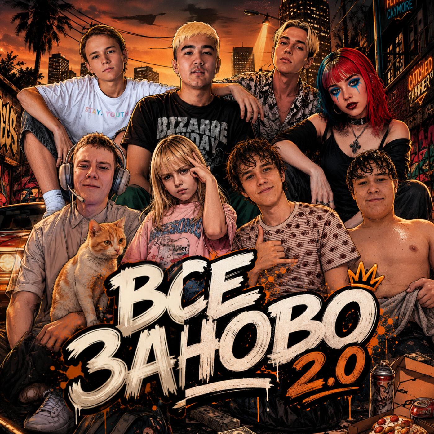 Релиз Все заново 2.0
