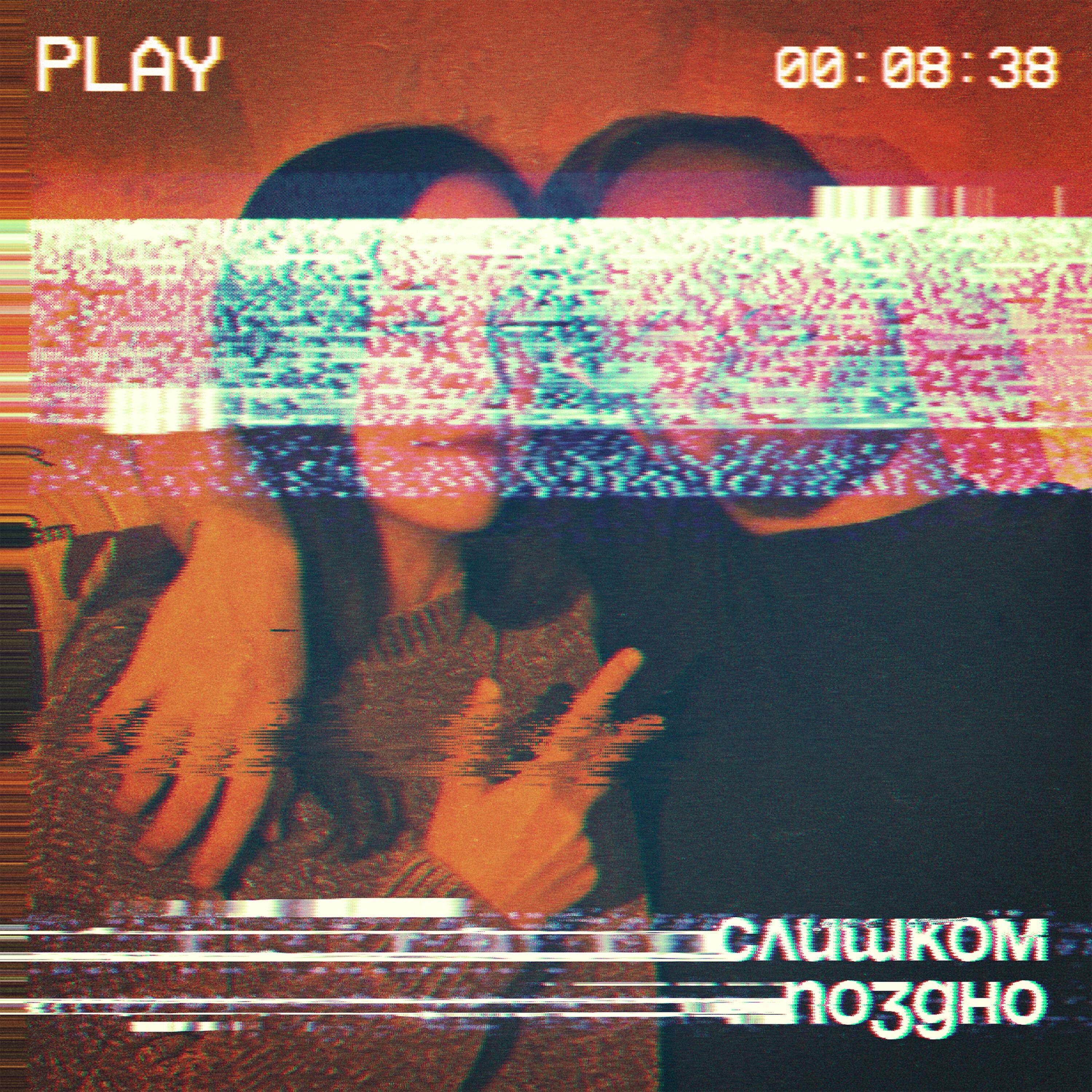 Релиз Слишком поздно