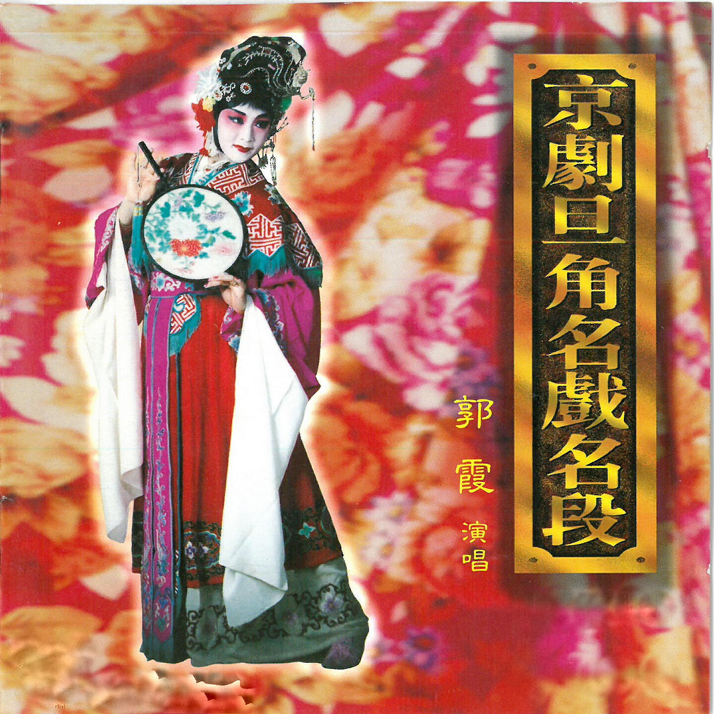 郭霞