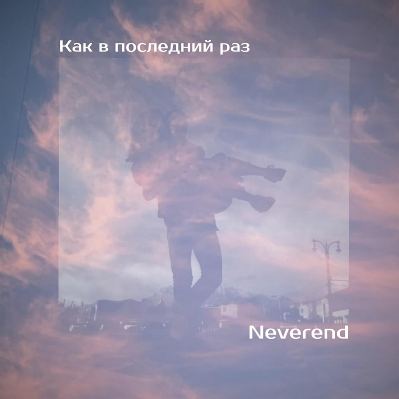 Релиз Как в последний раз