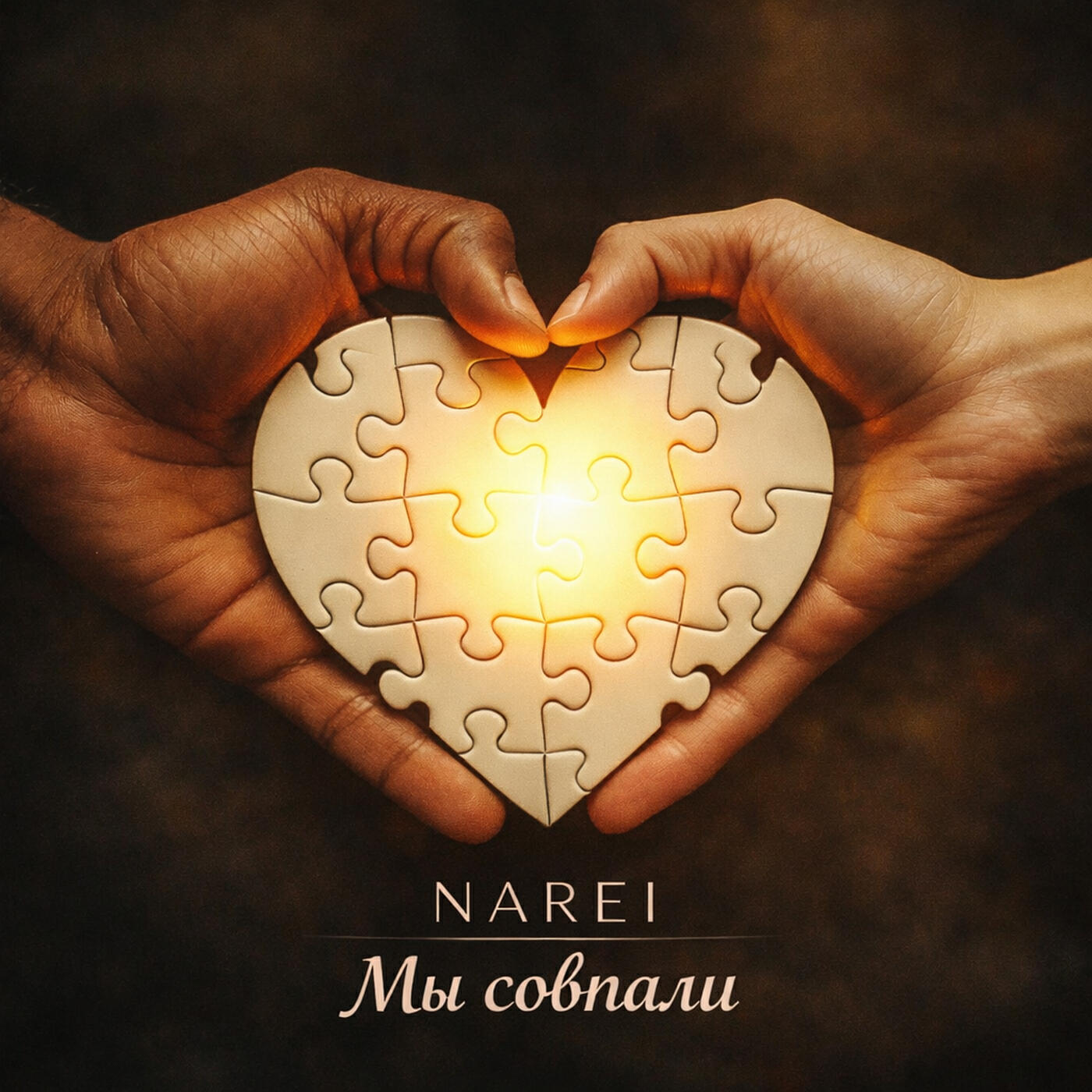 Релиз Мы совпали