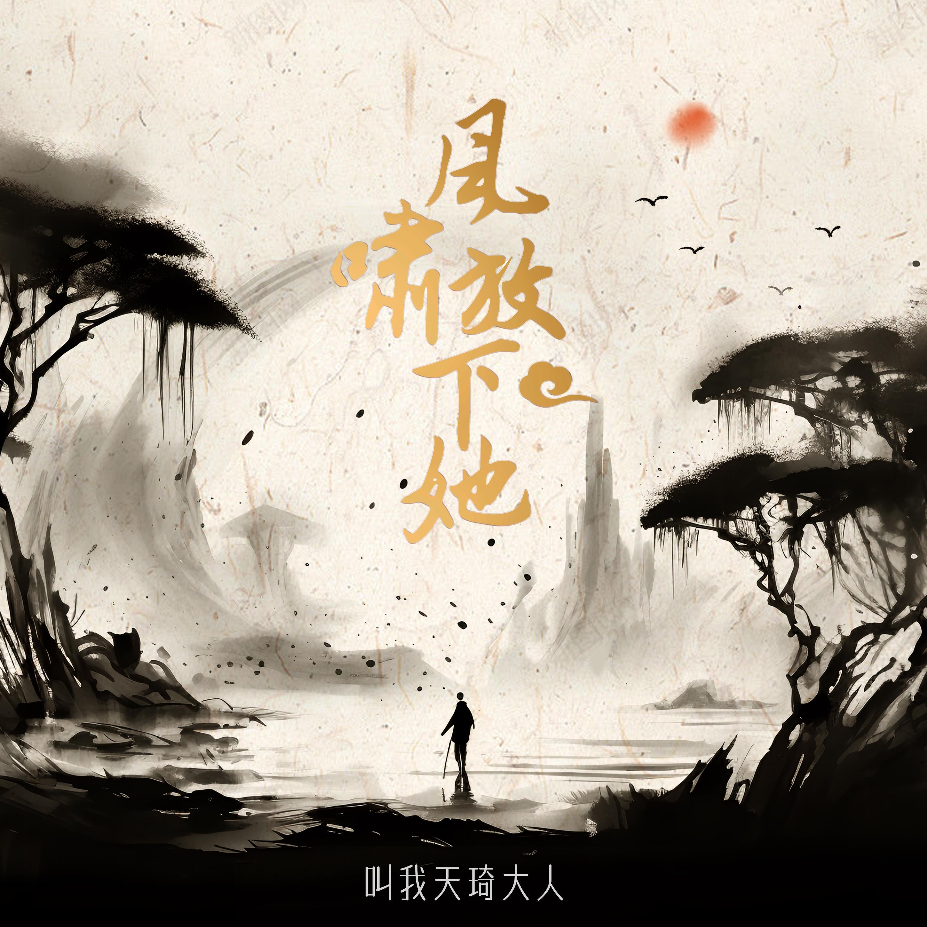 Релиз 风啸放下她