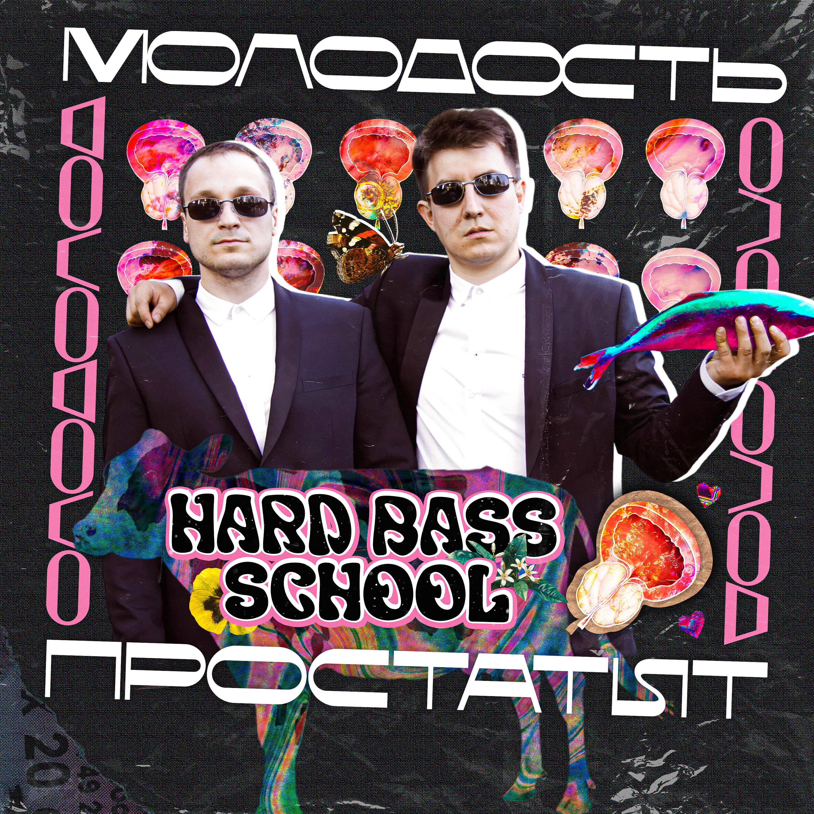 Релиз Молодость-простатит