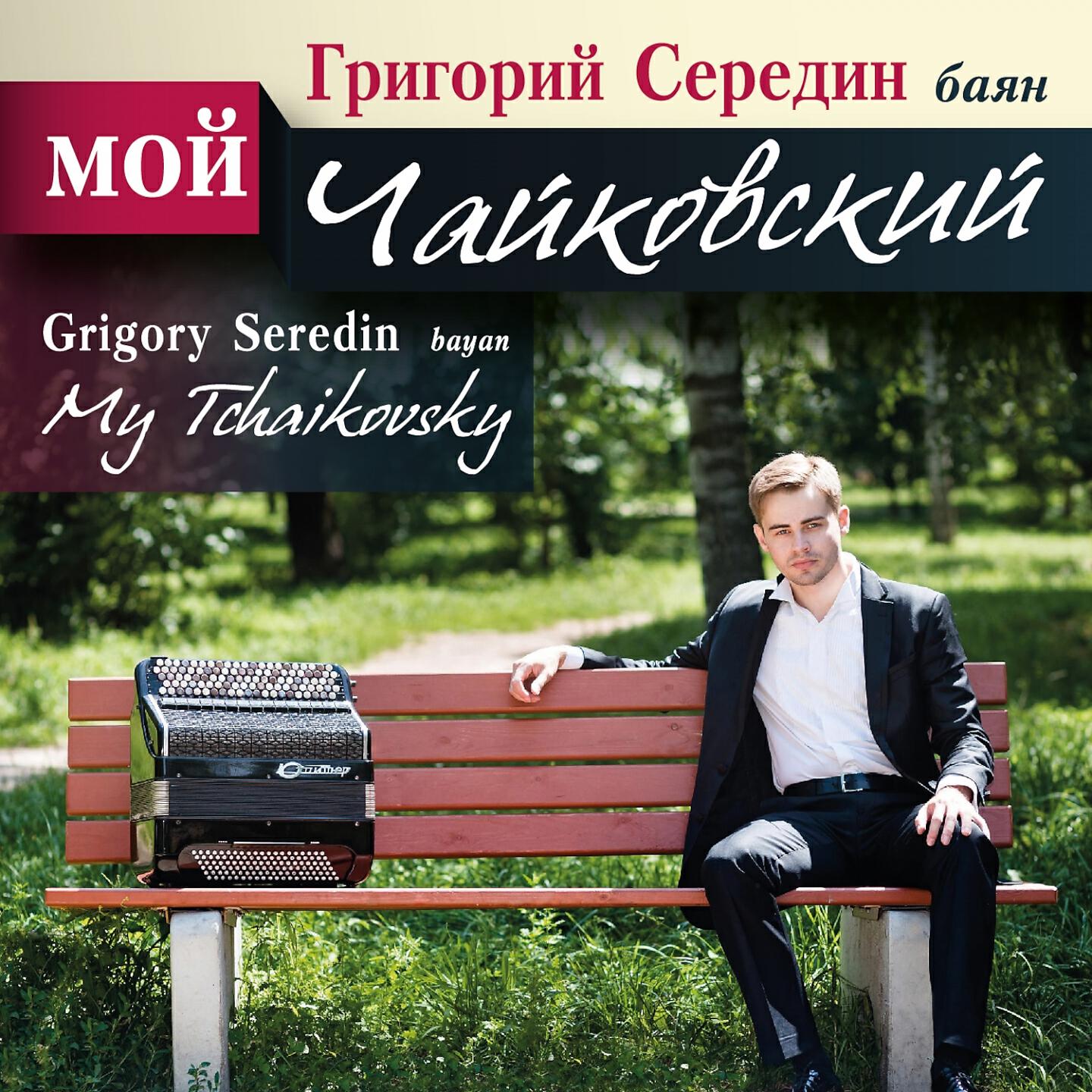 Grigory Seredin