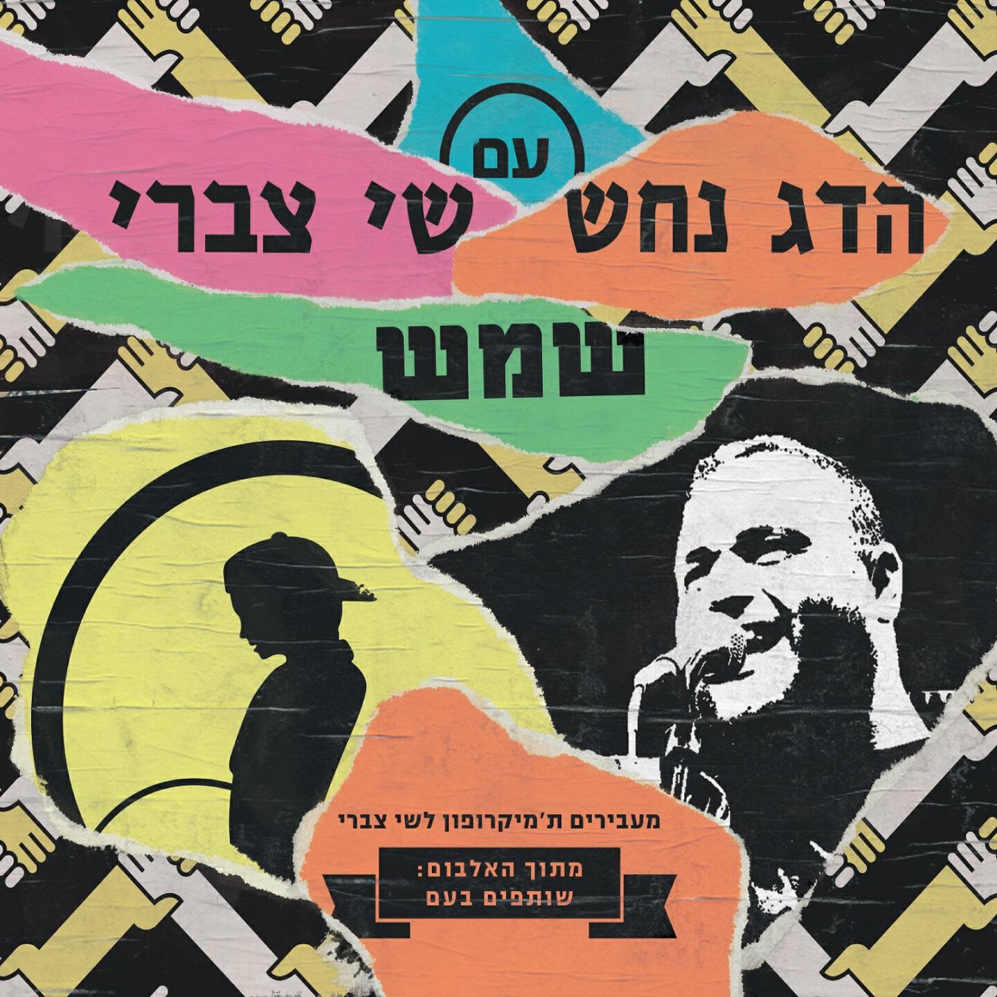 Релиз Shemesh