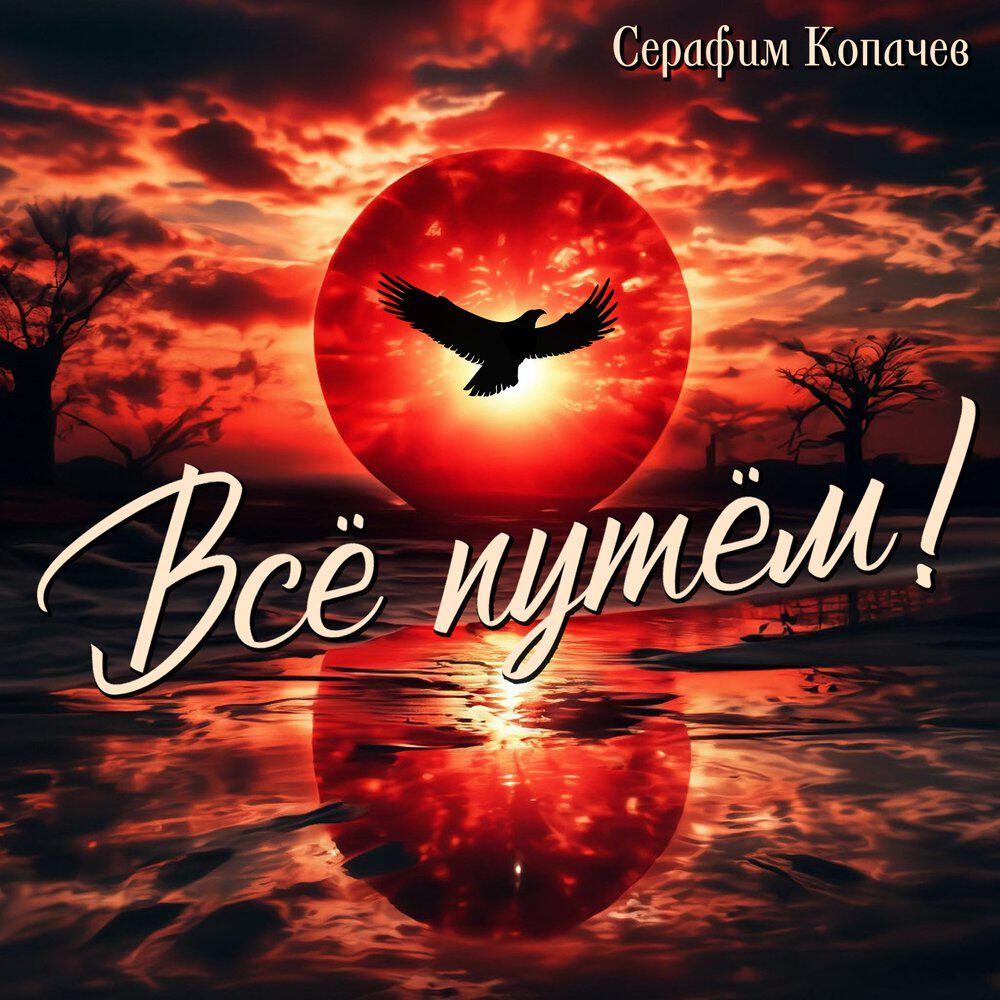 Релиз Всё путём!