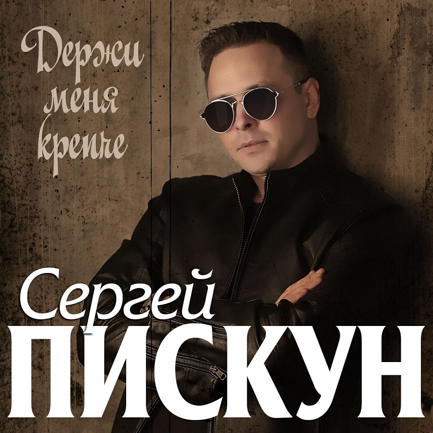Релиз Держи меня крепче