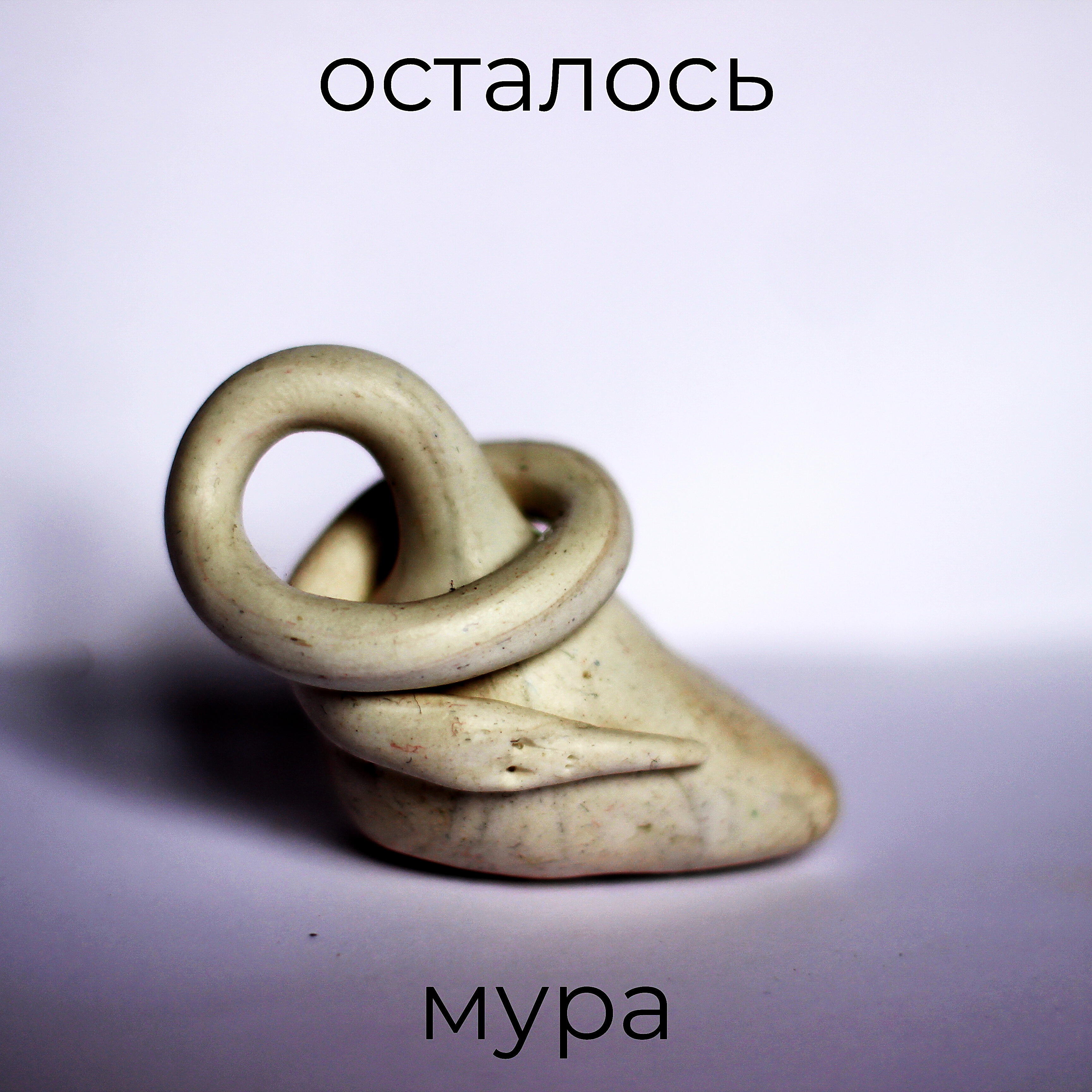 Релиз Осталось