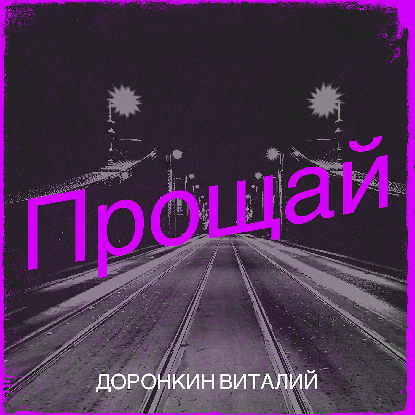Релиз Прощай