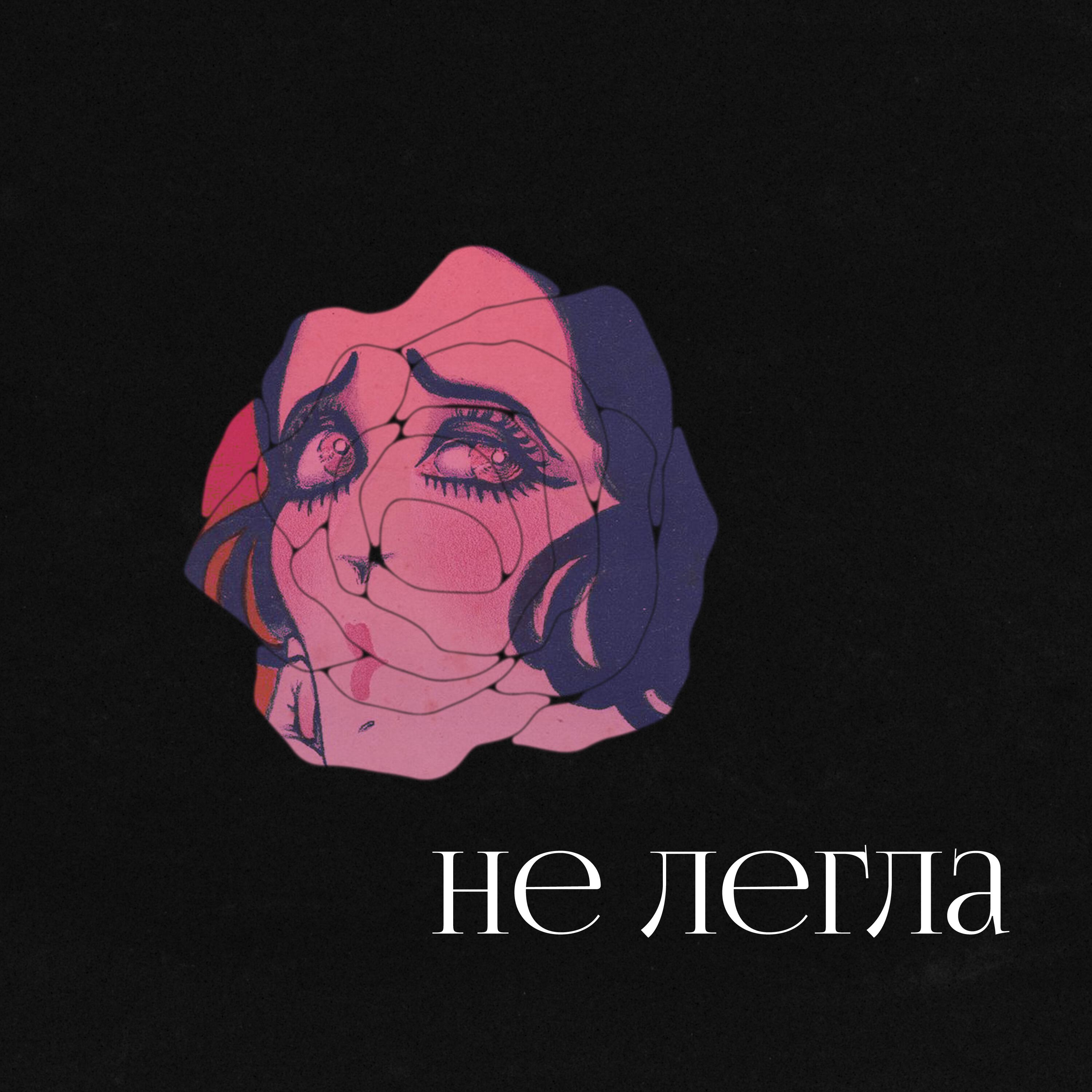 Релиз Не легла