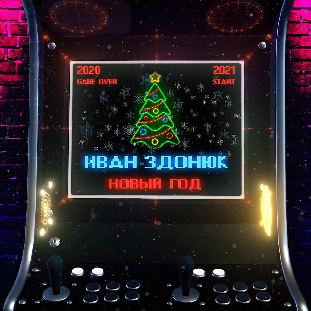 Релиз Новый год