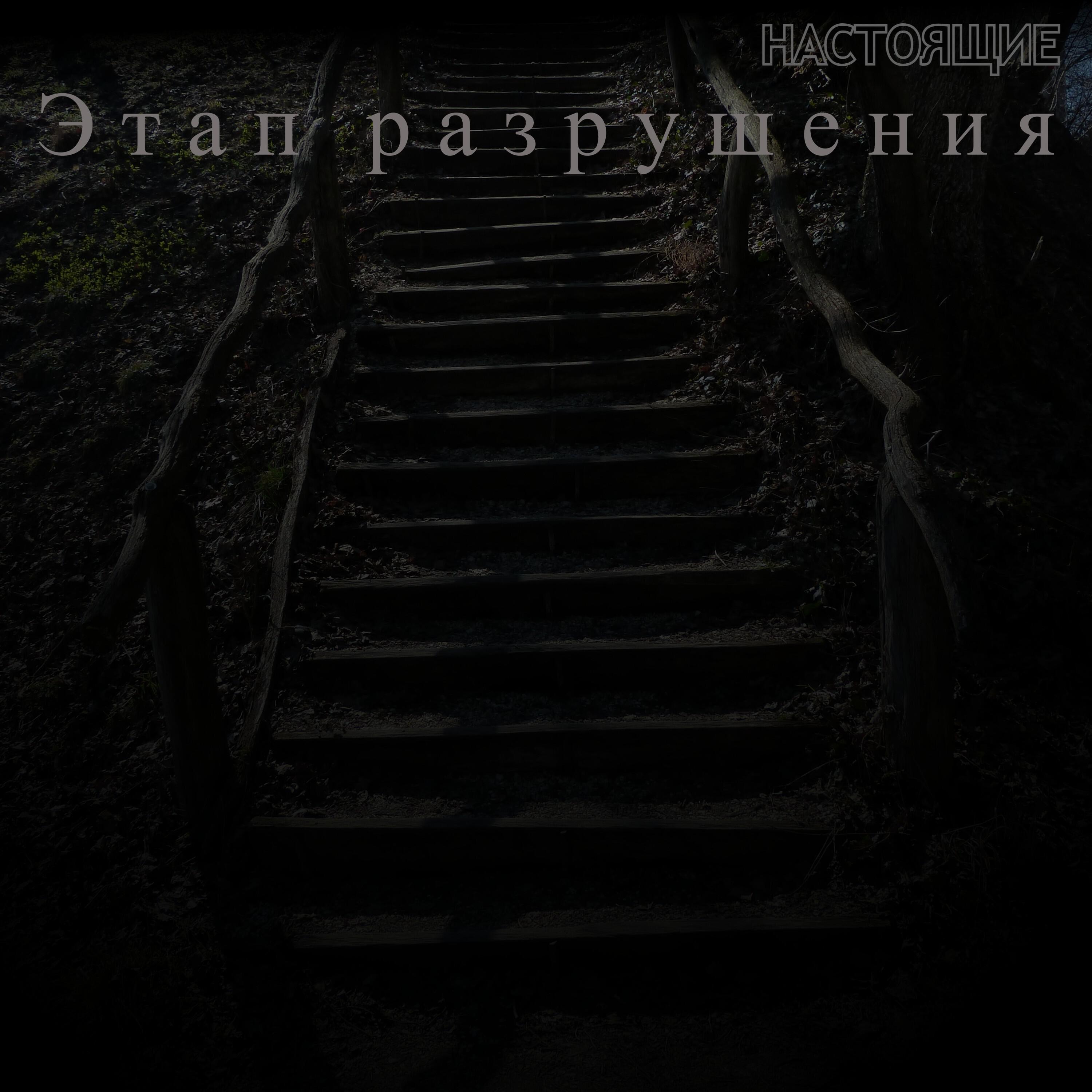 Релиз Этап разрушения