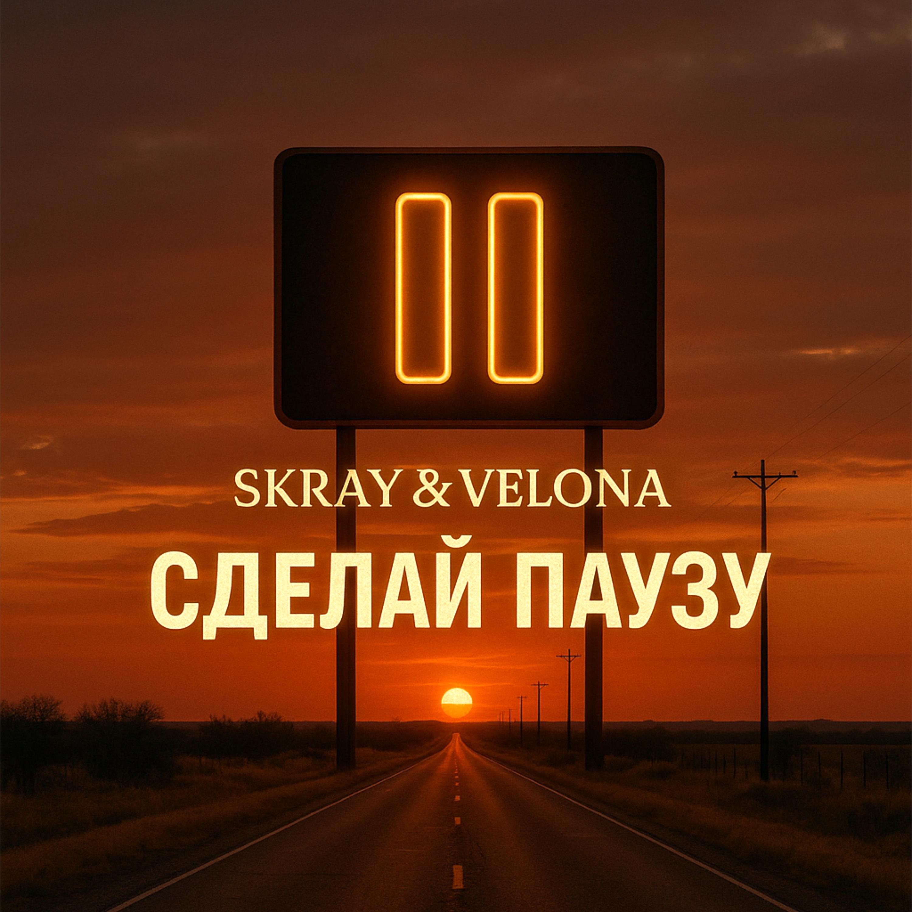 Релиз Сделай паузу