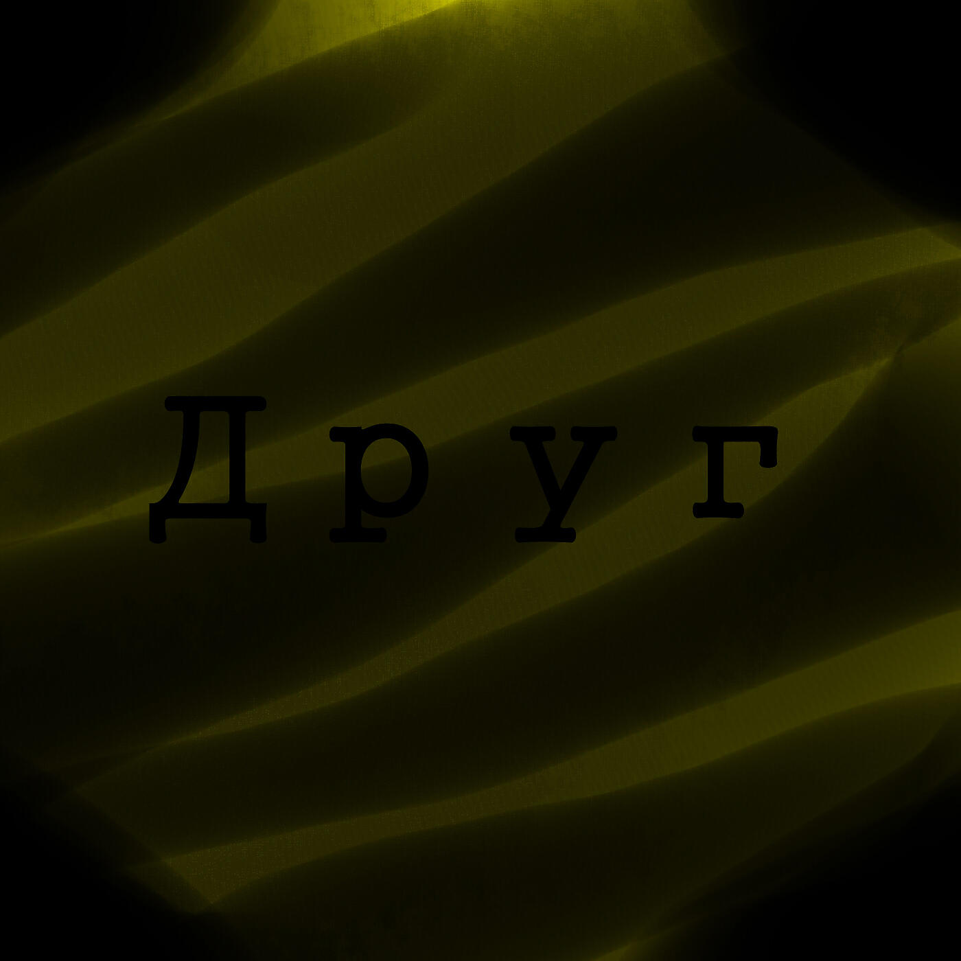 Релиз Друг