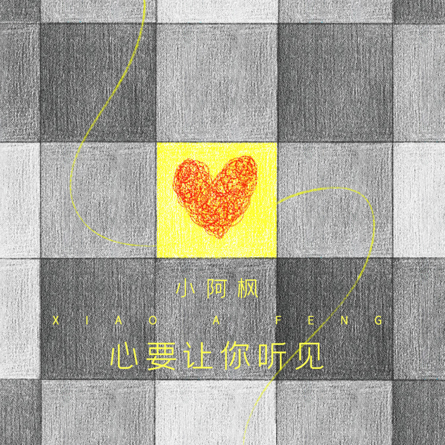 Релиз 心要让你听见