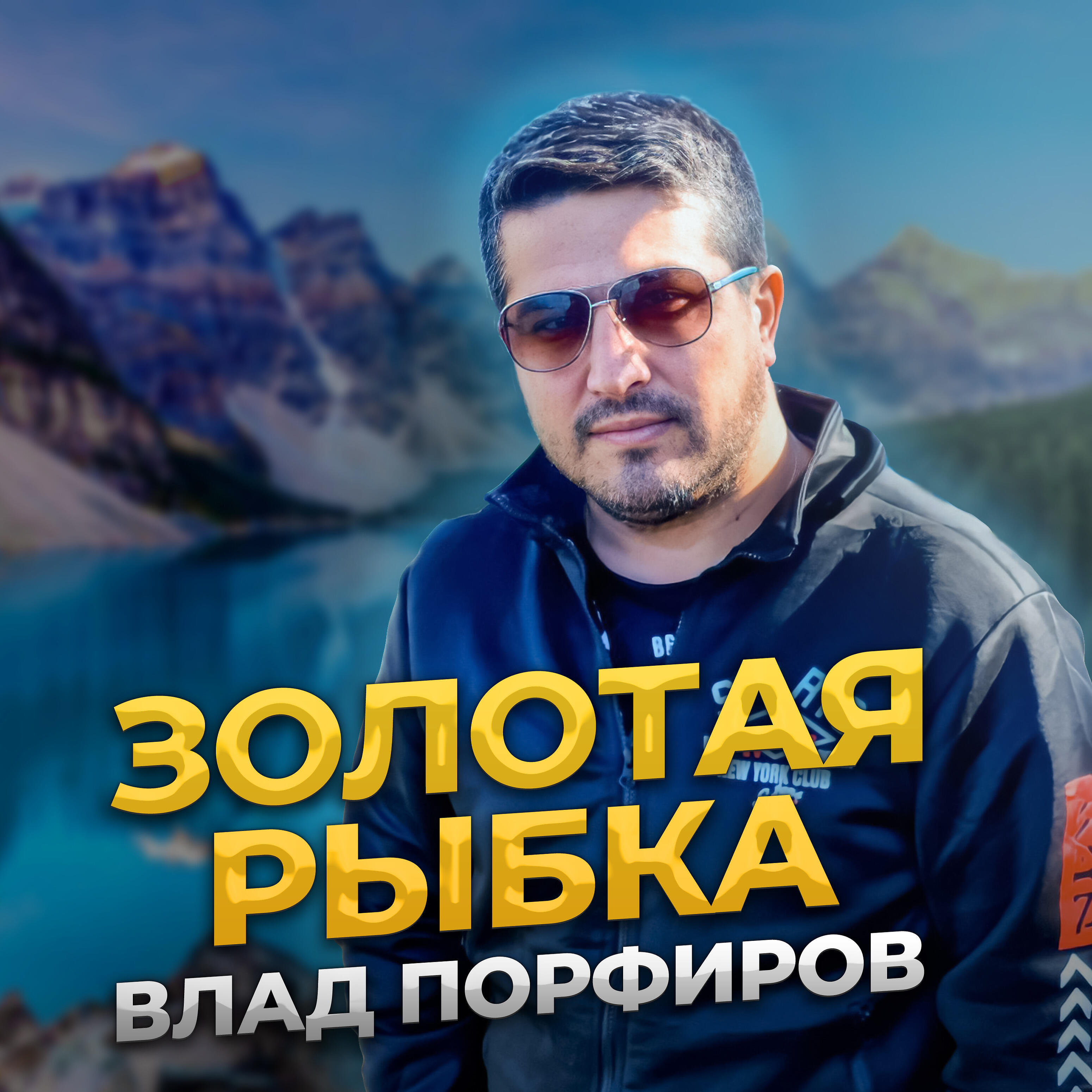 Релиз Золотая рыбка