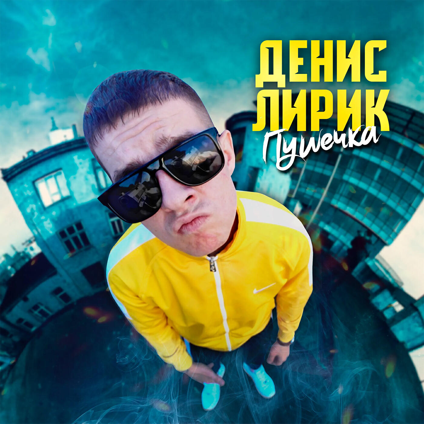 Релиз Пушечка