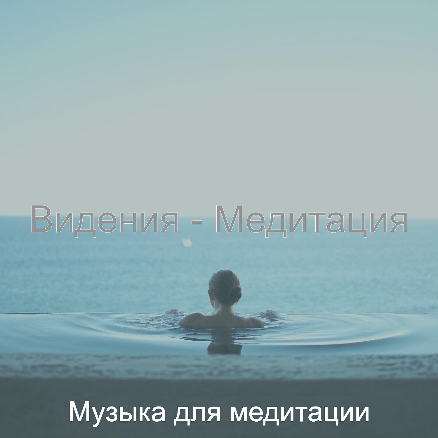 Релиз Видения - Медитация