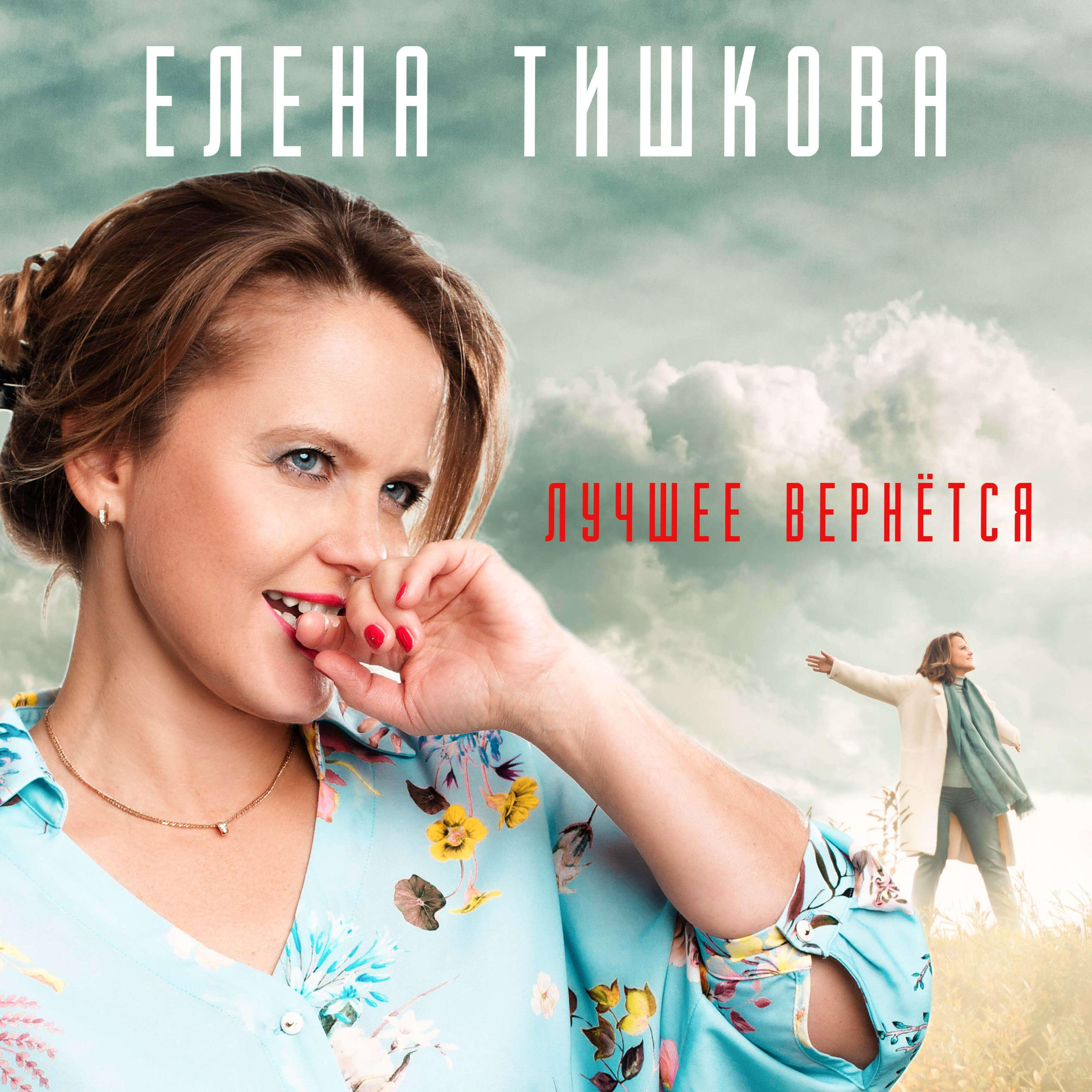 Релиз Лучшее вернётся