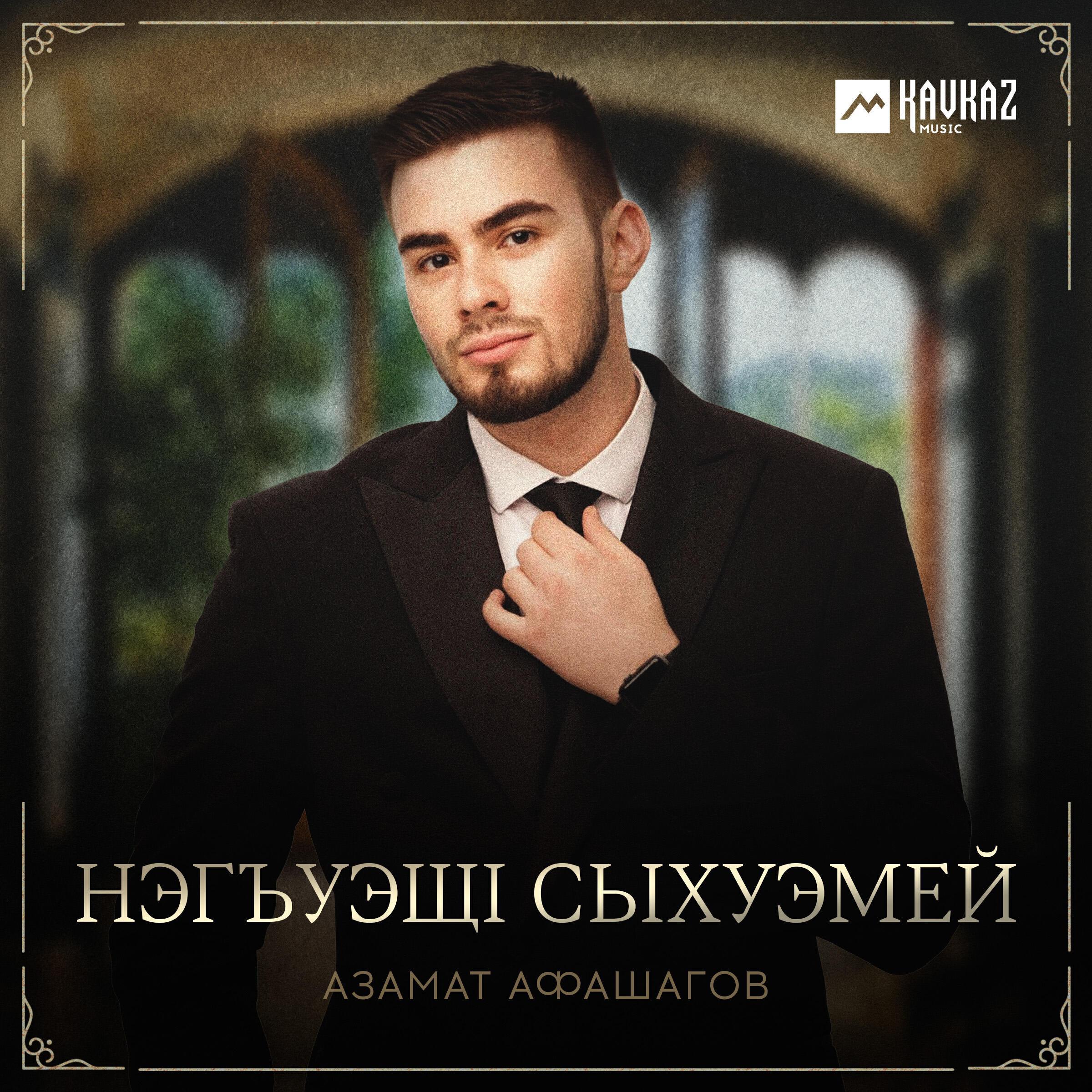Азамат Афашагов