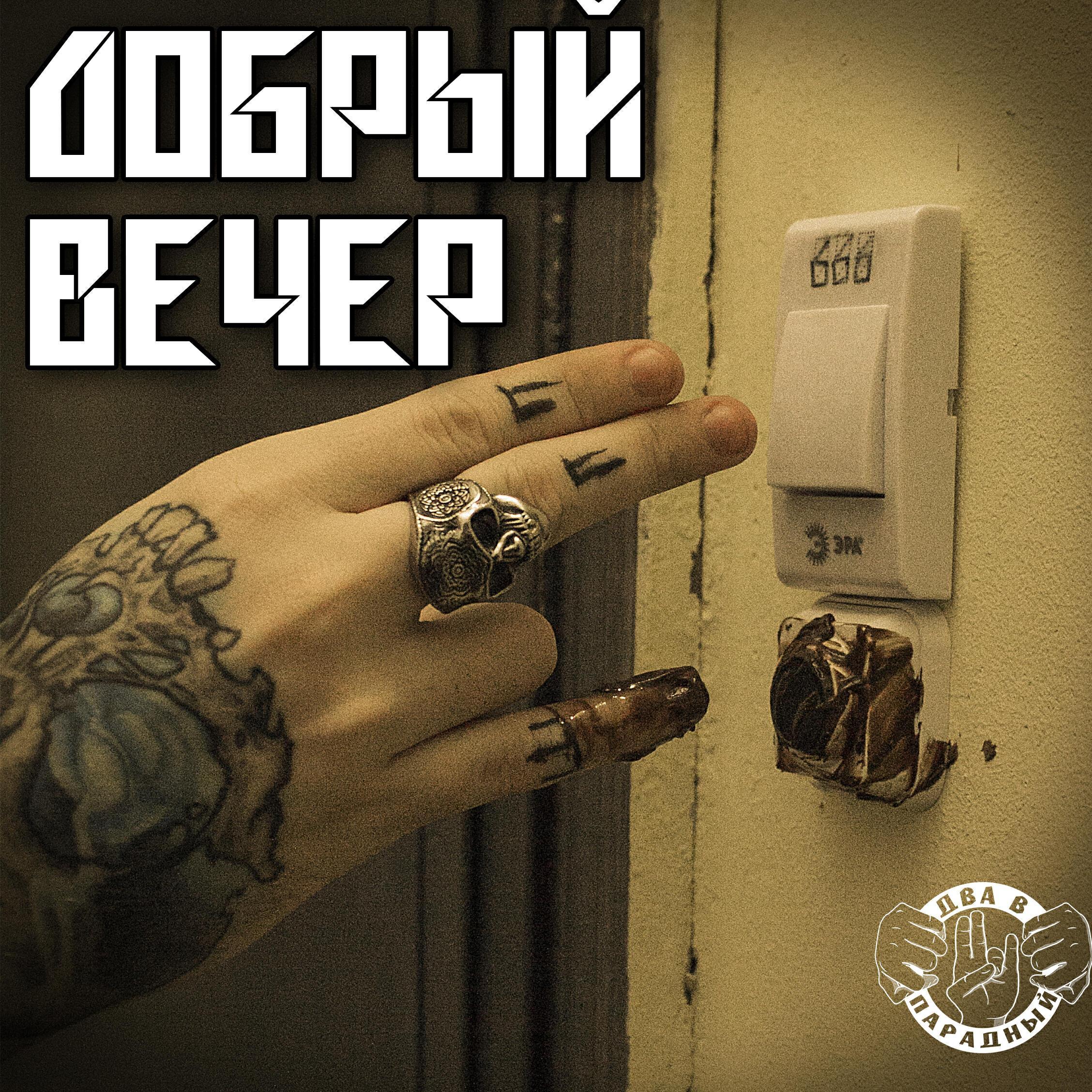 Два в Парадный