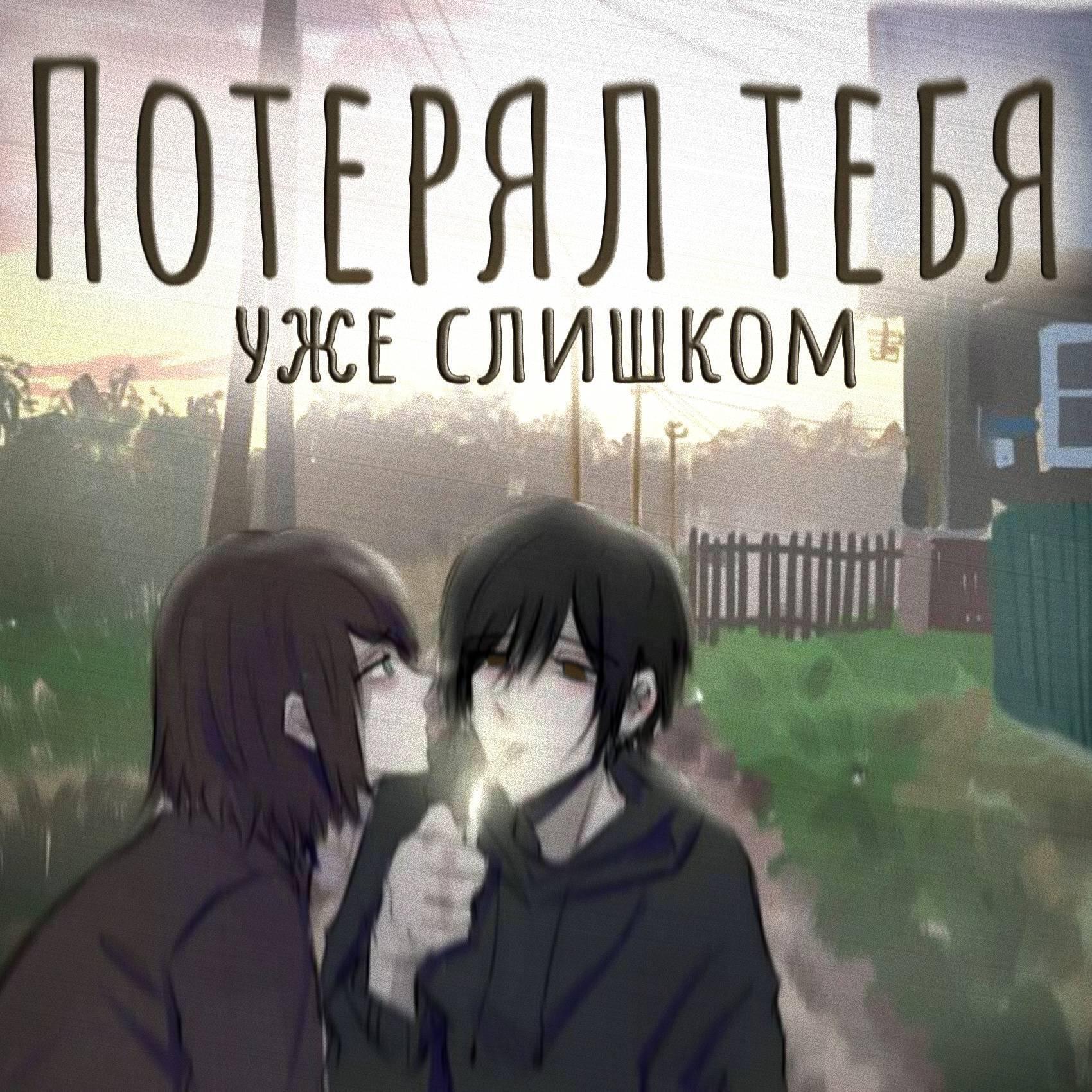 Релиз Потерял тебя